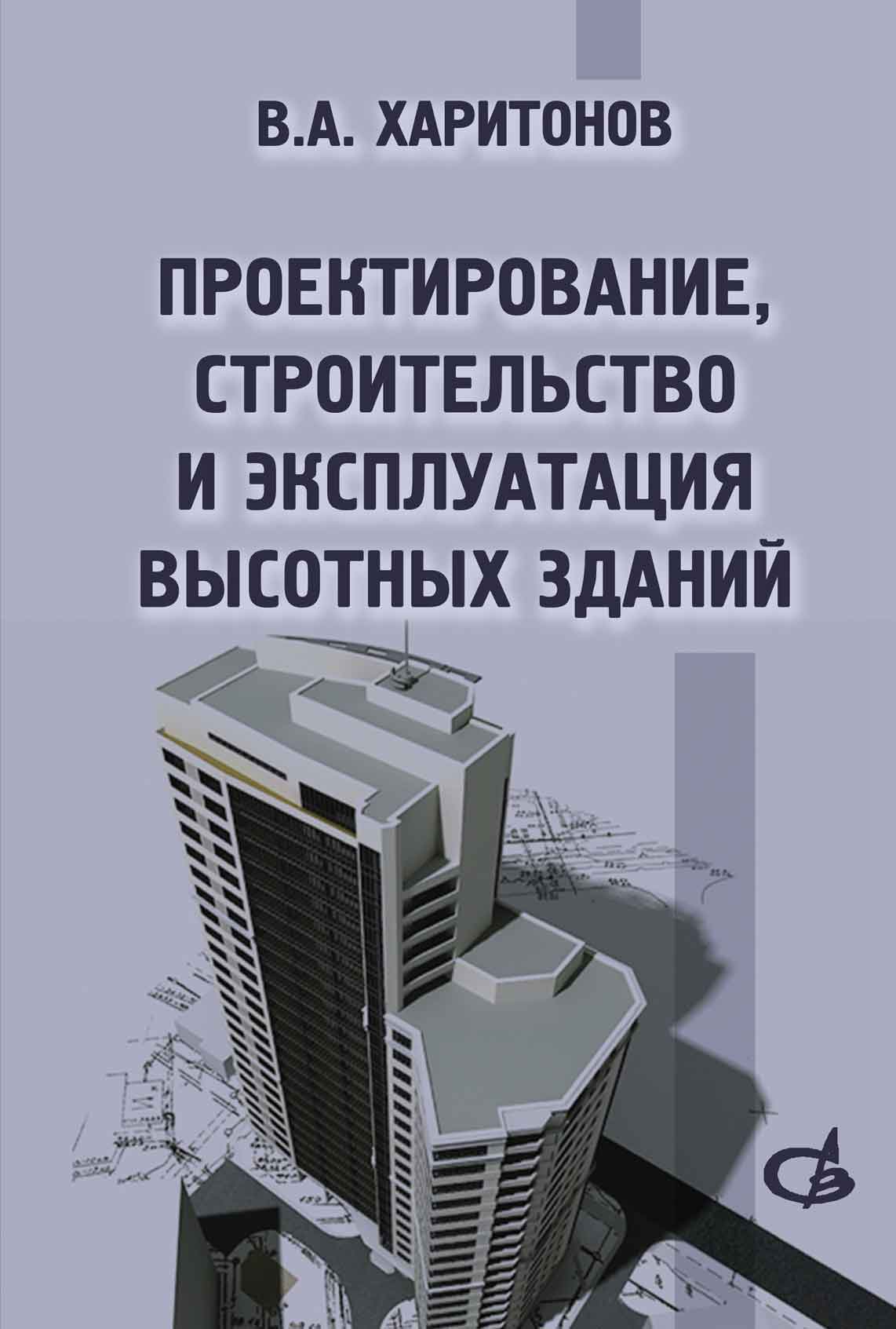 Обложка книги «Проектирование, строительство и эксплуатация высотных зданий»