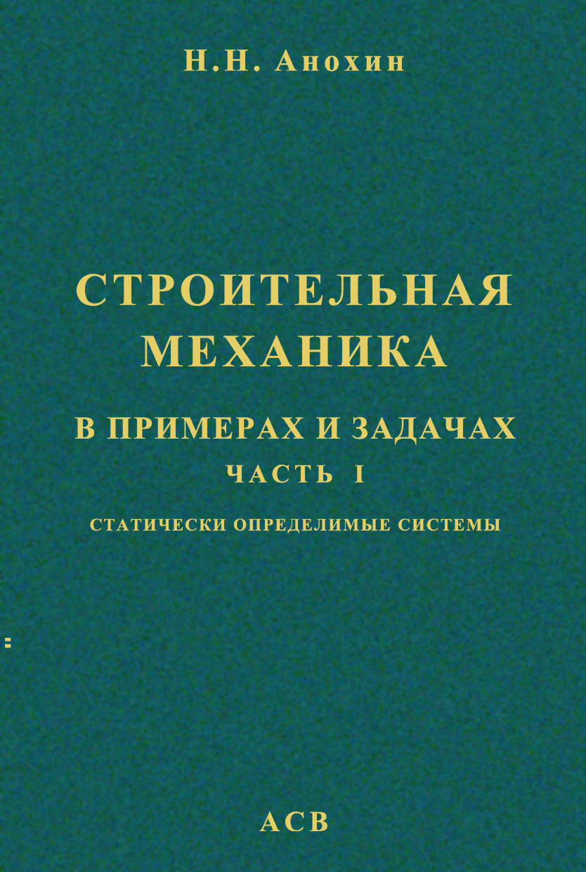 Обложка книги «Строительная механика в примерах и задачах. Часть 1. Статически определимые системы»