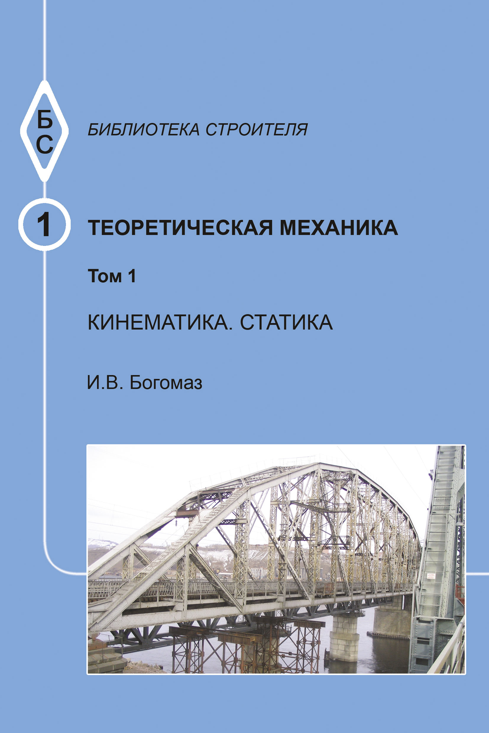 Обложка книги «Теоретическая механика. Том 1. Кинематика. Статика. Тексты лекций»