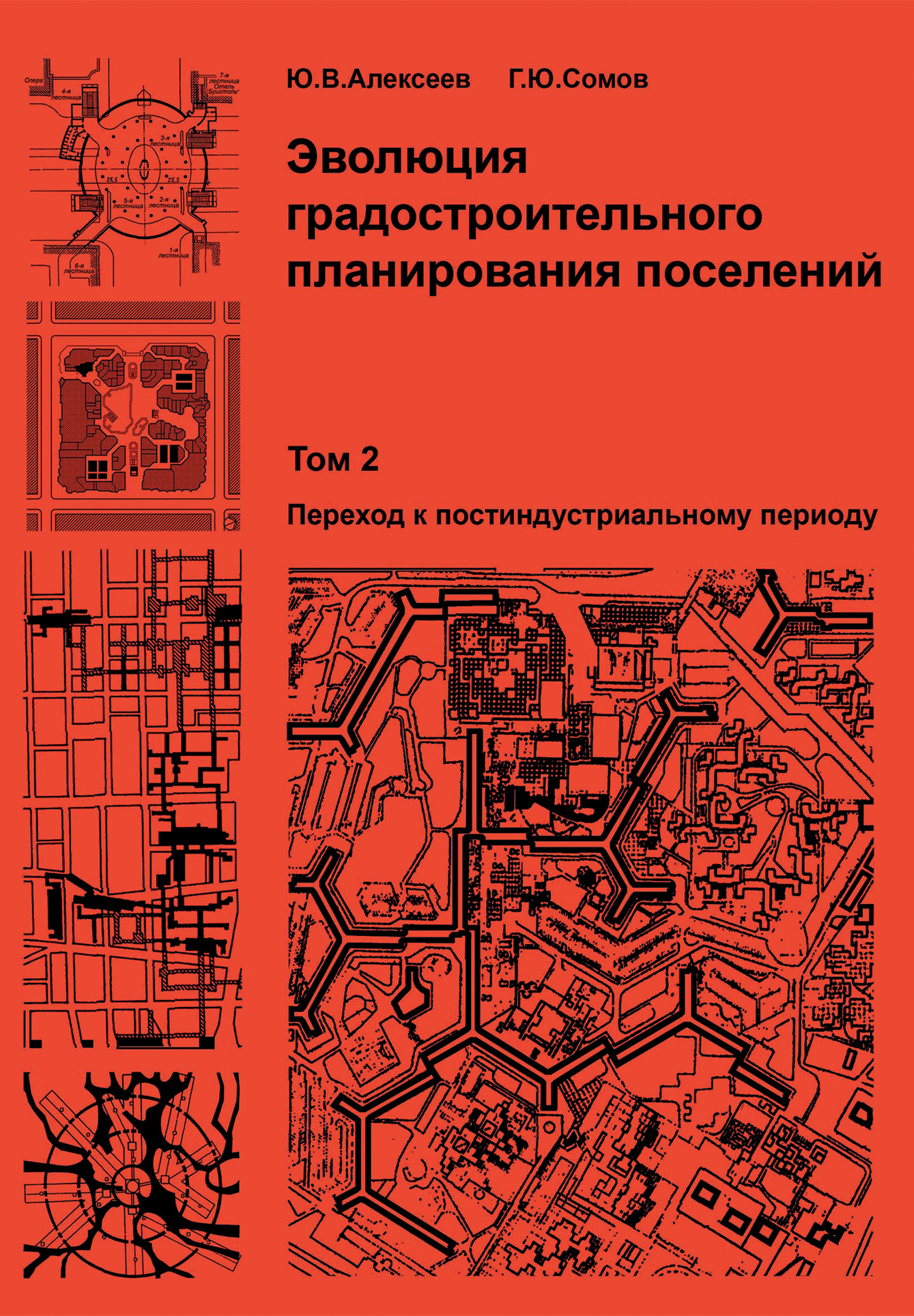 Обложка книги «Эволюция градостроительного планирования поселений. Том 2. Переход к постиндустриальному периоду»