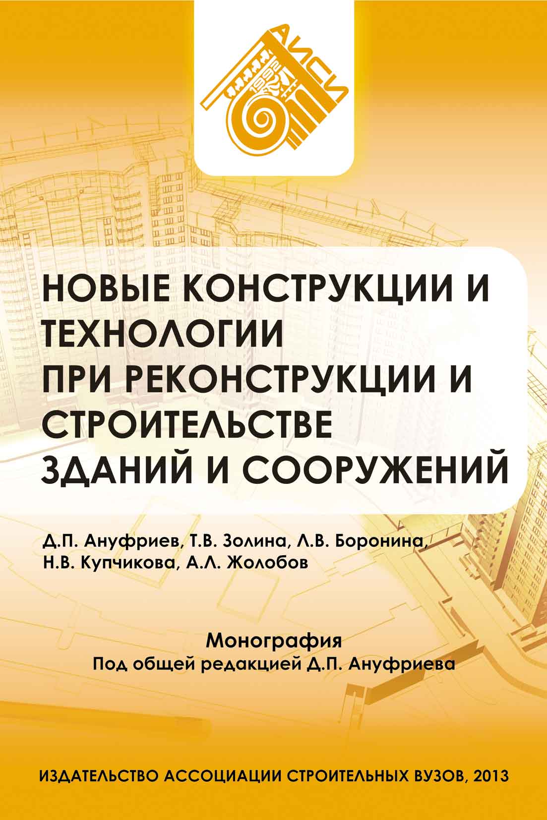 Обложка книги «Новые конструкции и технологии при реконструкции и строительстве зданий и сооружений»