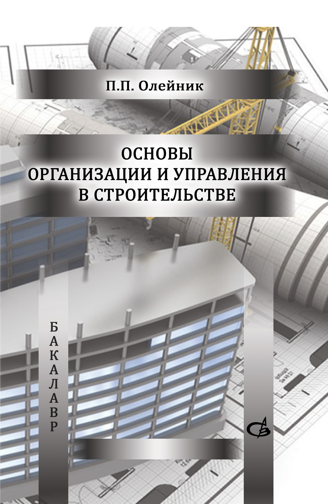 Обложка книги «Основы организации и управления в строительстве»