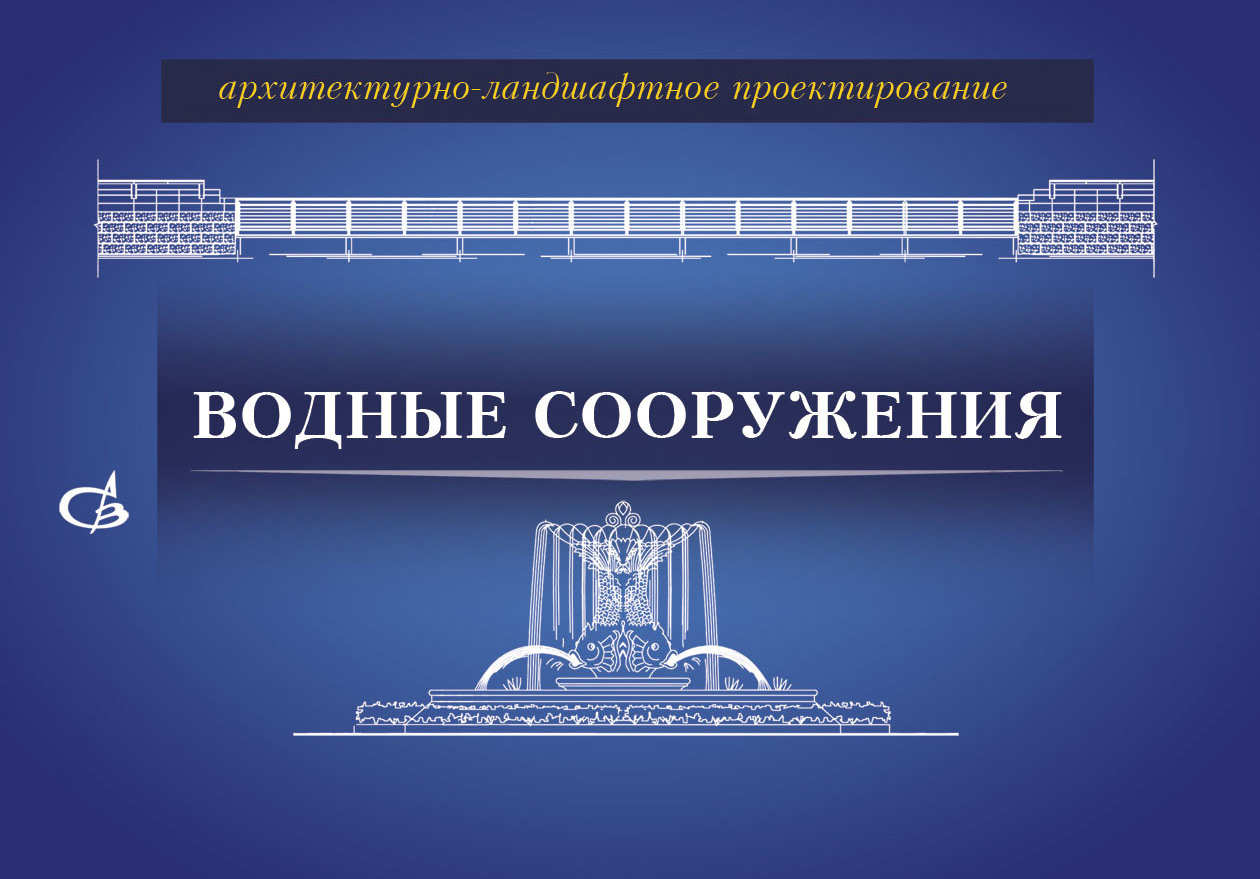 Обложка книги «Архитектурно-ландшафтное проектирование. Водные сооружения»