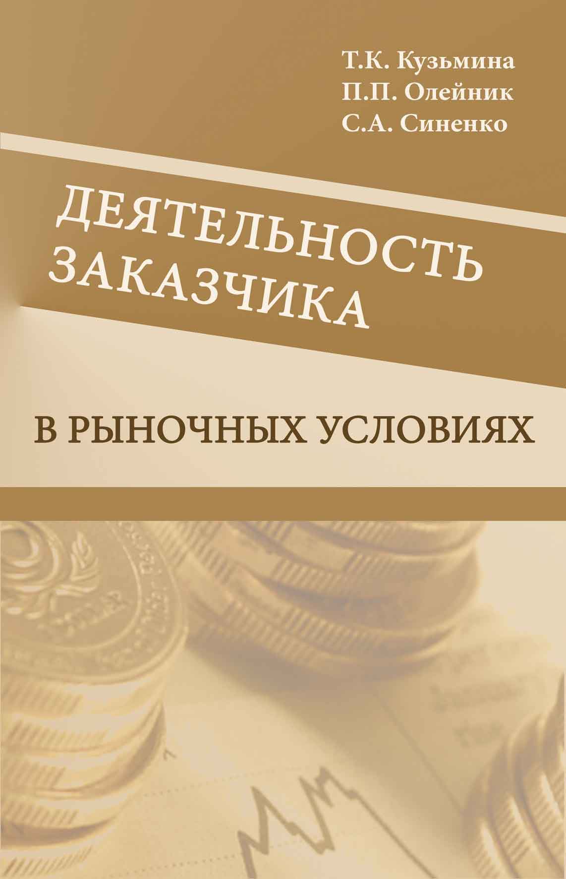Обложка книги «Деятельность заказчика в рыночных условиях»