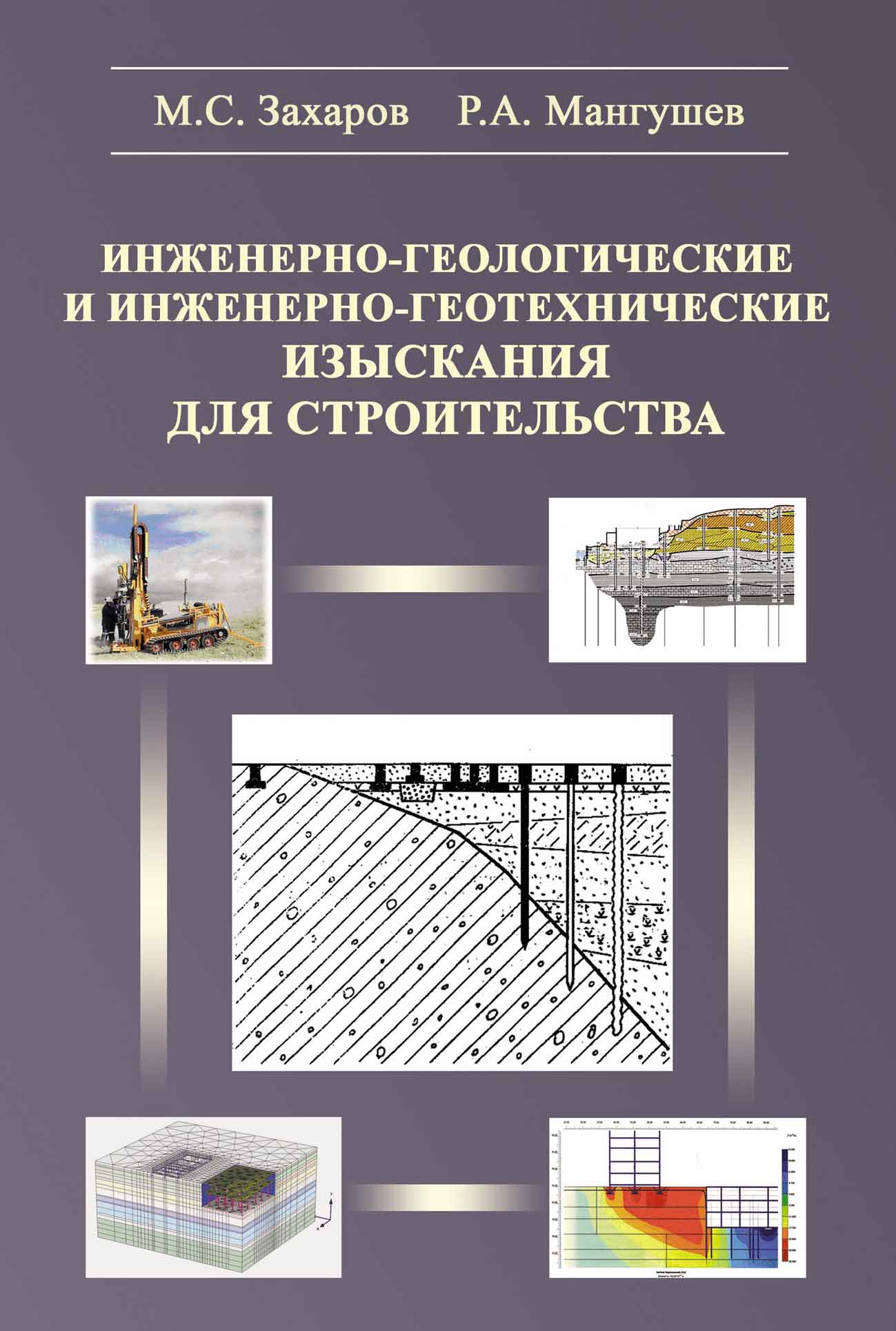 Обложка книги «Инженерно-геологические и инженерно-геотехнические изыскания в строительстве»