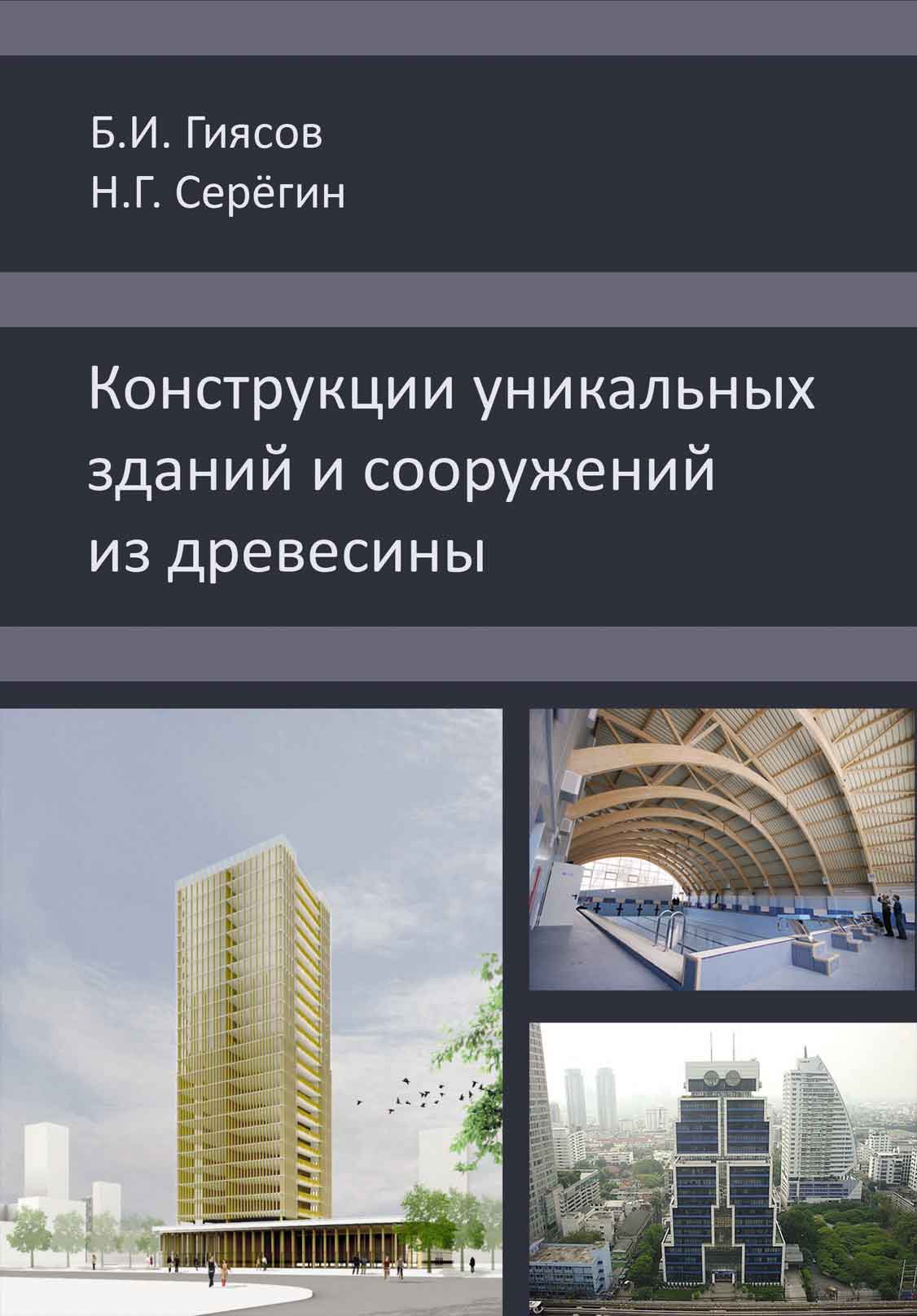 Обложка книги «Конструкции уникальных зданий и сооружений из древесины»