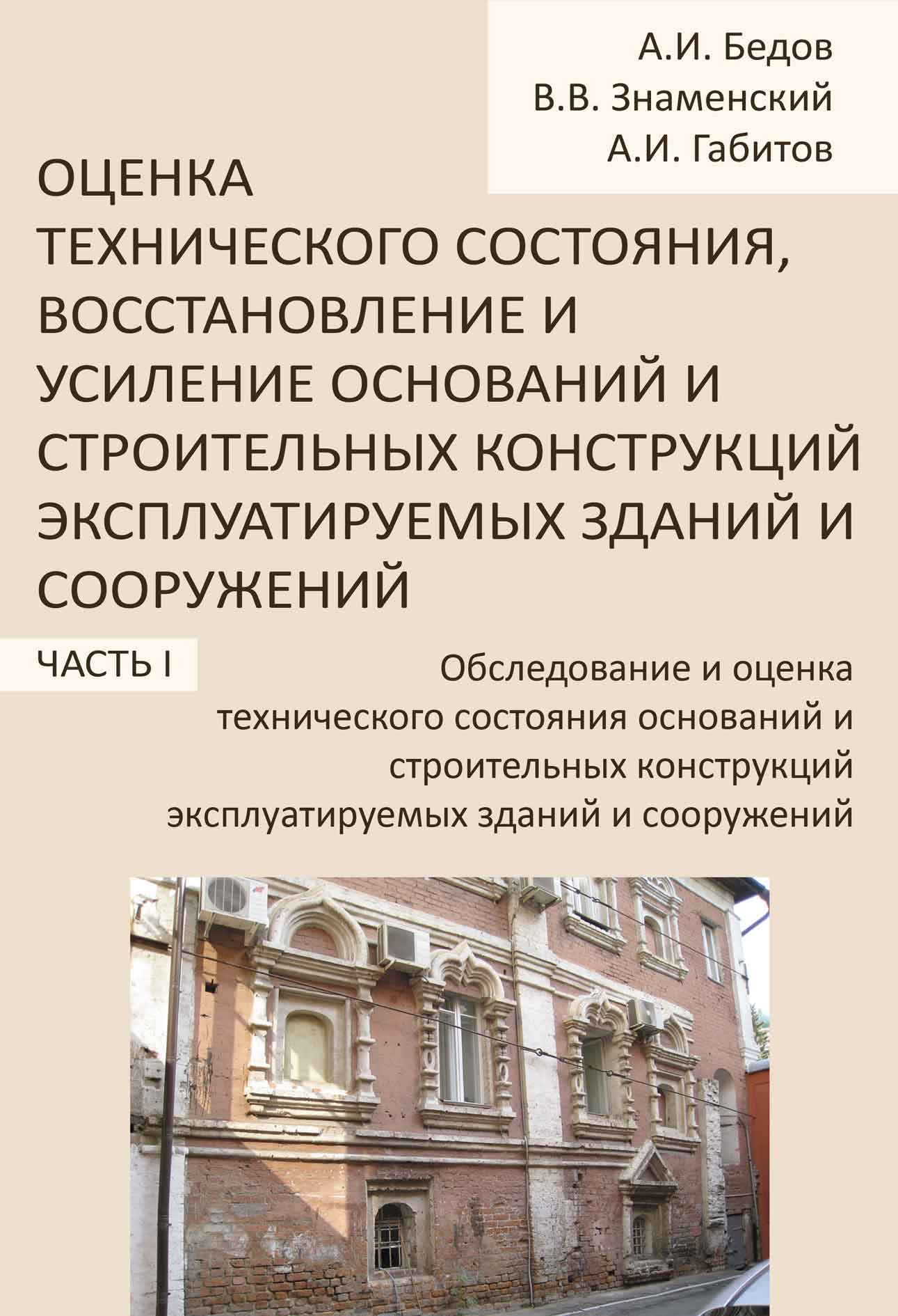 Обложка книги «Обследование и оценка технического состояния оснований и строительных конструкций эксплуатируемых зданий и сооружений. Часть 1»