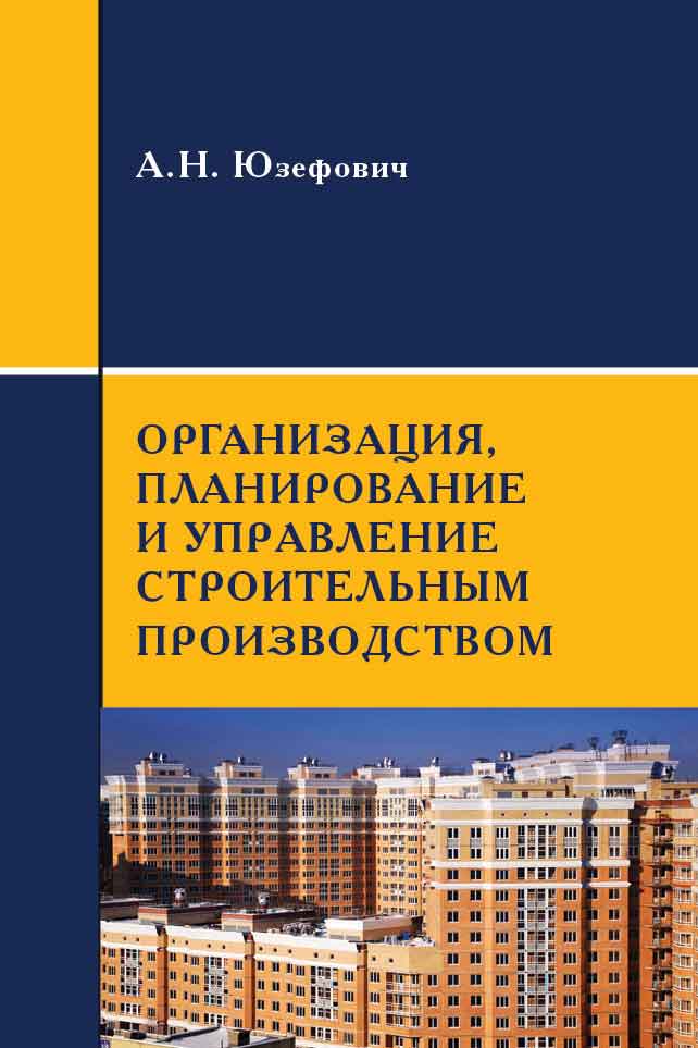 Обложка книги «Организация, планирование и управление строительным производством»