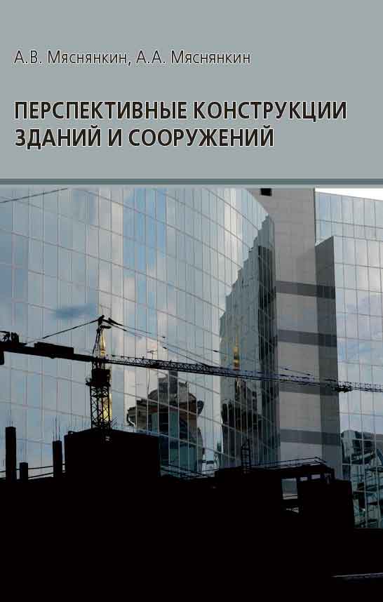 Обложка книги «Перспективные конструкции зданий и сооружений»