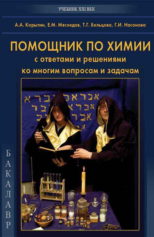 Обложка книги «Помощник по химии с ответами и решениями ко многим вопросам и задачам»