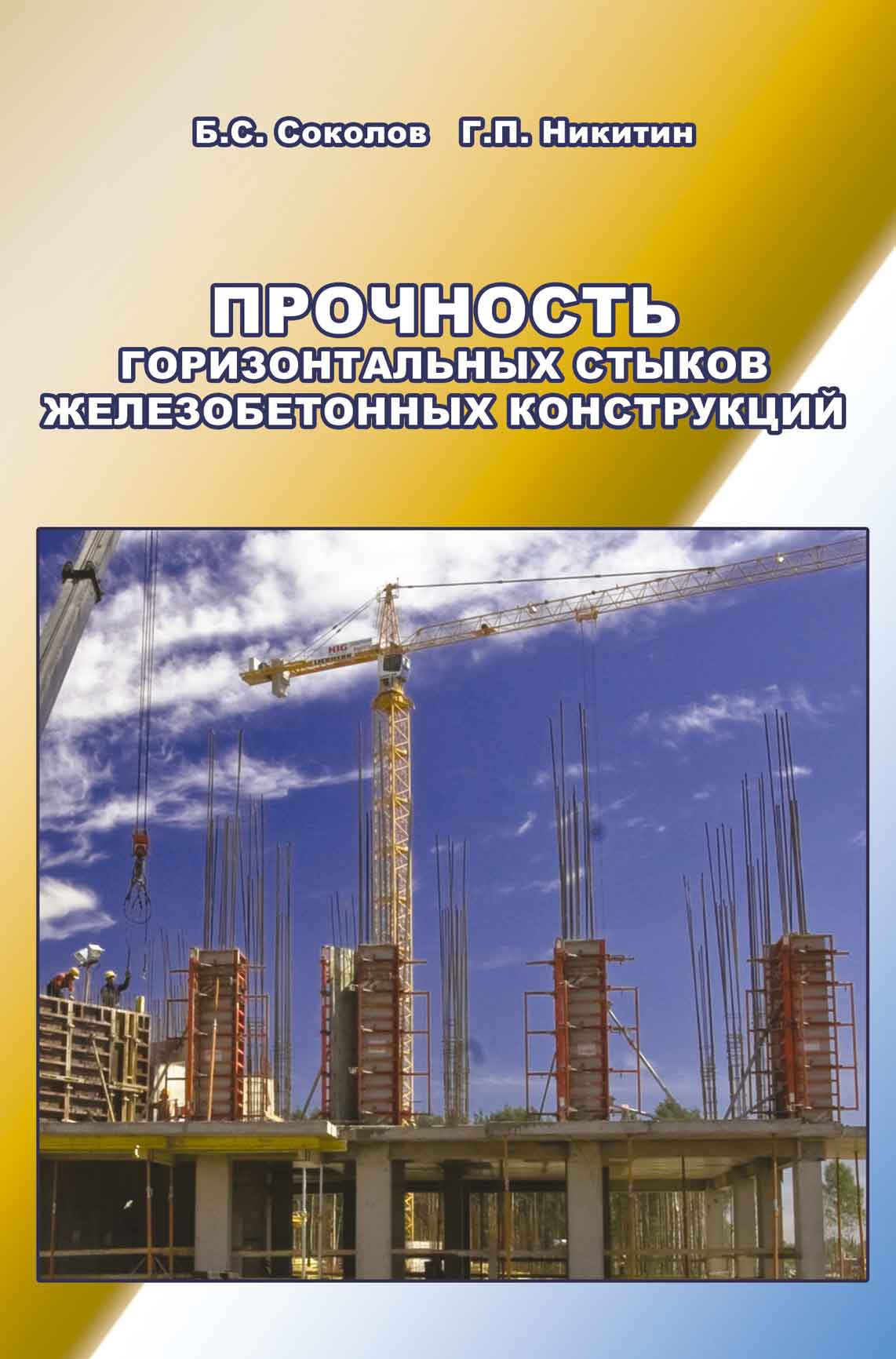 Обложка книги «Прочность горизонтальных стыков железобетонных конструкций»