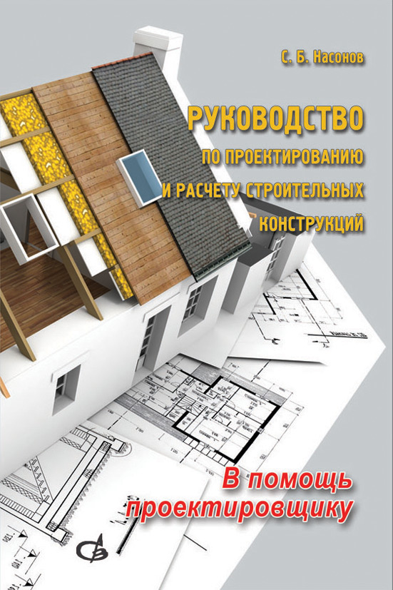Обложка книги «Руководство по проектированию и расчету строительных конструкций. В помощь проектировщику»