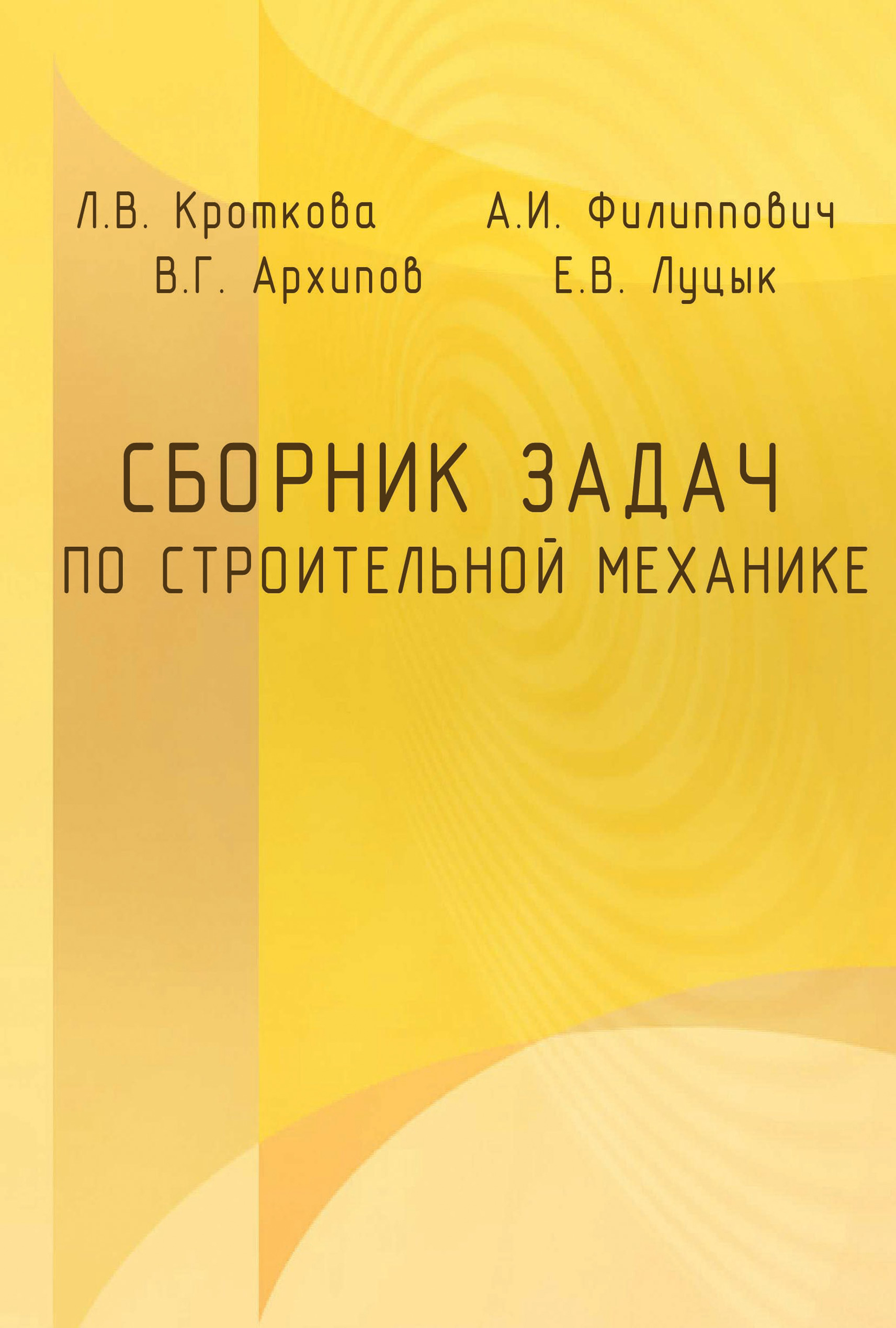 Обложка книги «Сборник задач по строительной механике»
