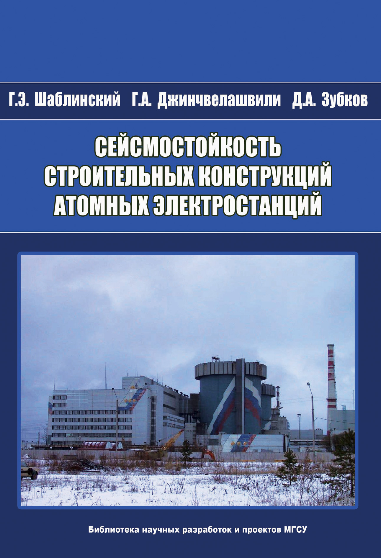 Обложка книги «Сейсмостойкость строительных конструкций атомных электростанций»