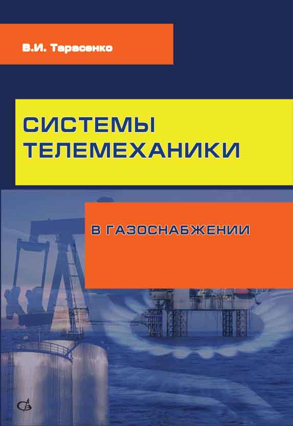 Обложка книги «Системы телемеханики в газоснабжении РФ»