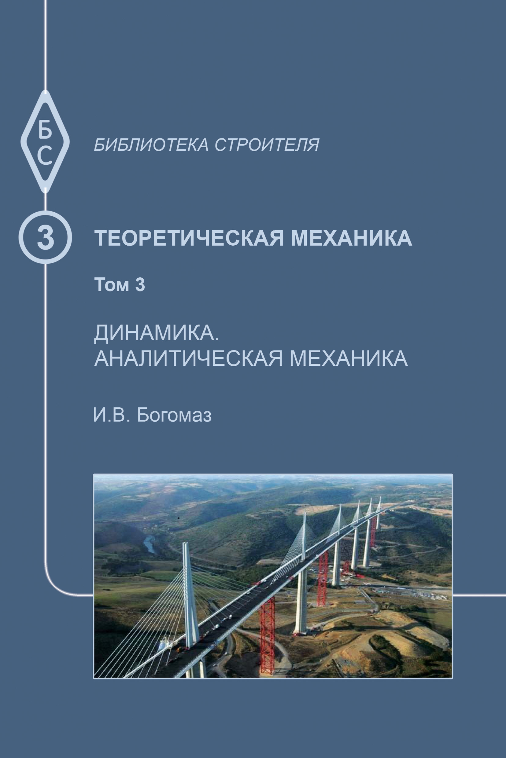 Обложка книги «Теоретическая механика. Том 3. Динамика. Аналитическая механика»