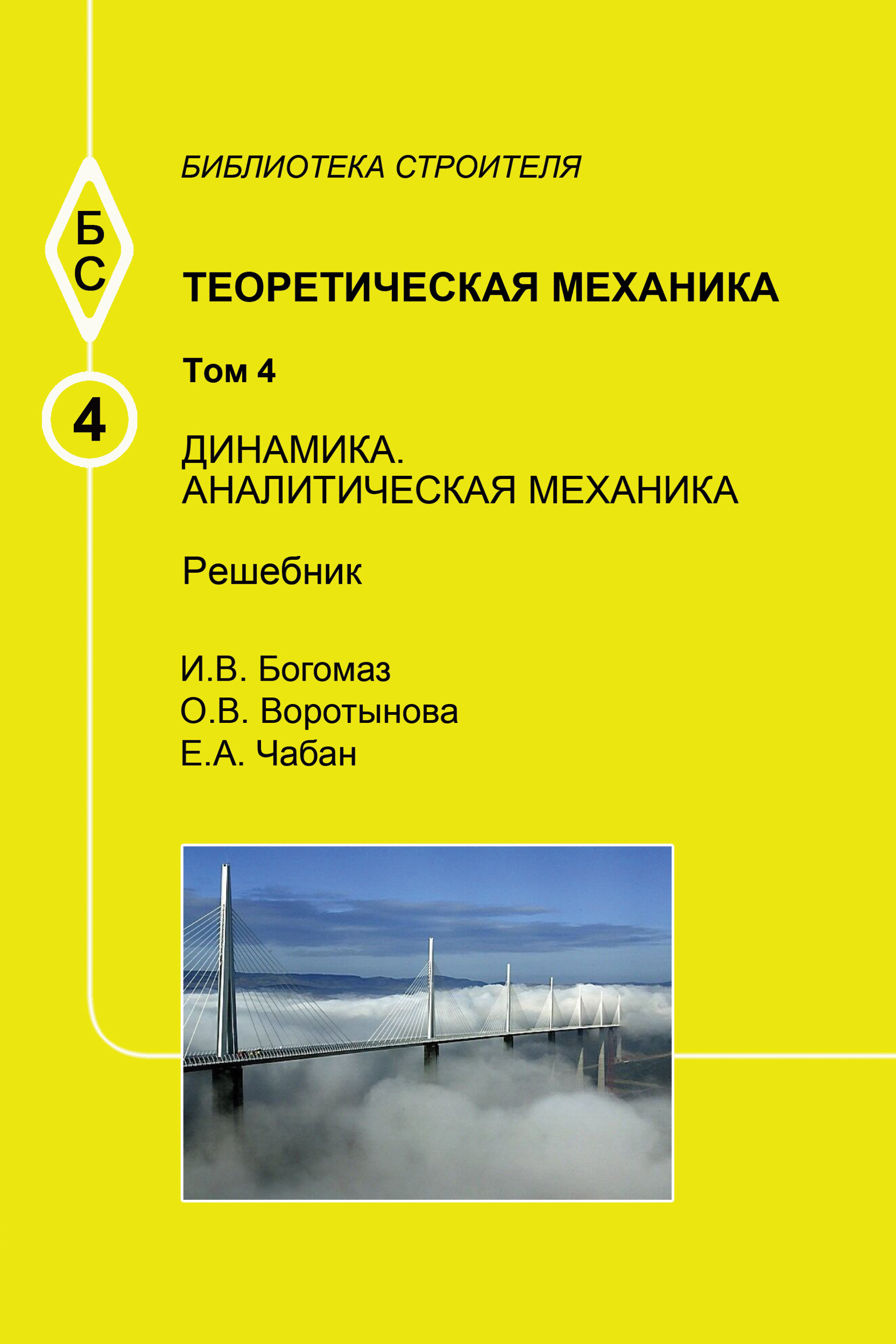 Обложка книги «Теоретическая механика. Том 4. Динамика. Аналитическая механика. Решебник»