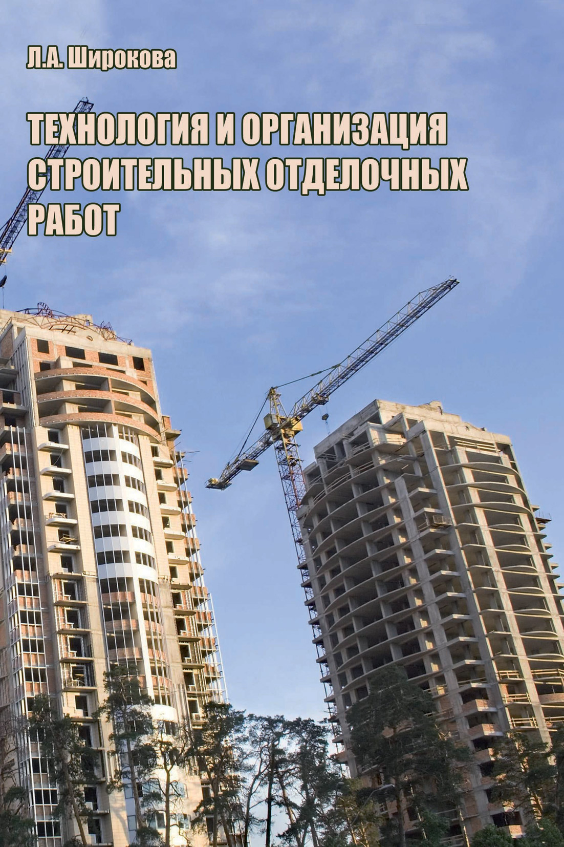 Обложка книги «Технология и организация строительных отделочных работ»