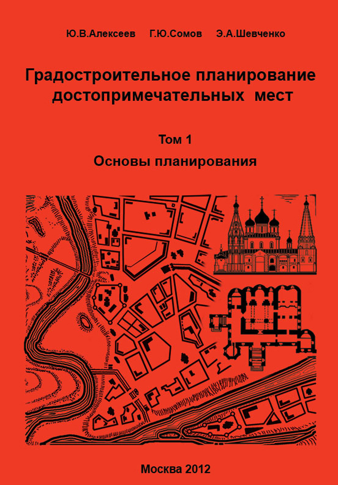 Обложка книги «Градостроительное планирование достопримечательных мест. Том 1. Основы планирования»