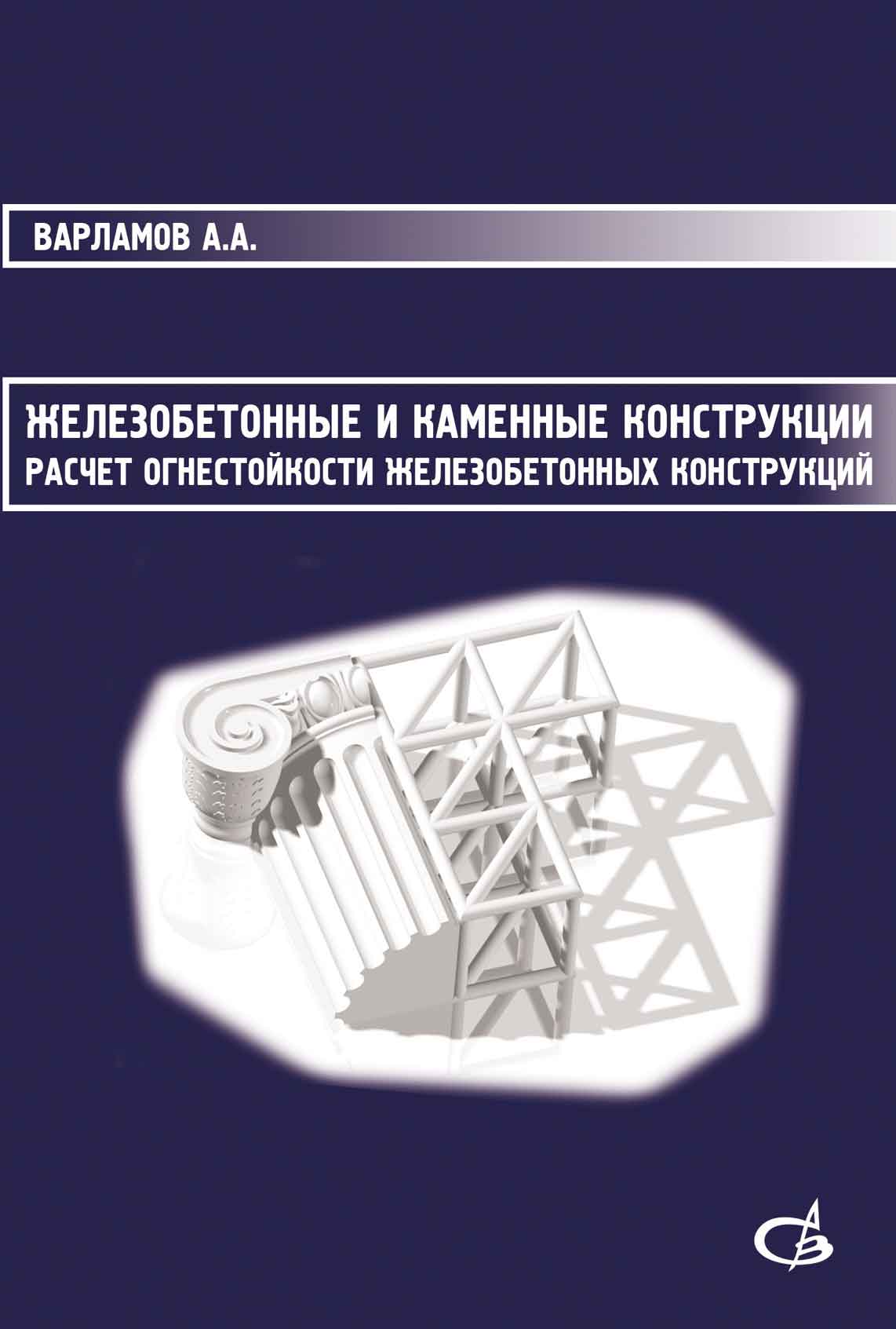 Обложка книги «Железобетонные и каменные конструкции. Расчет огнестойкости железобетонных конструкций»