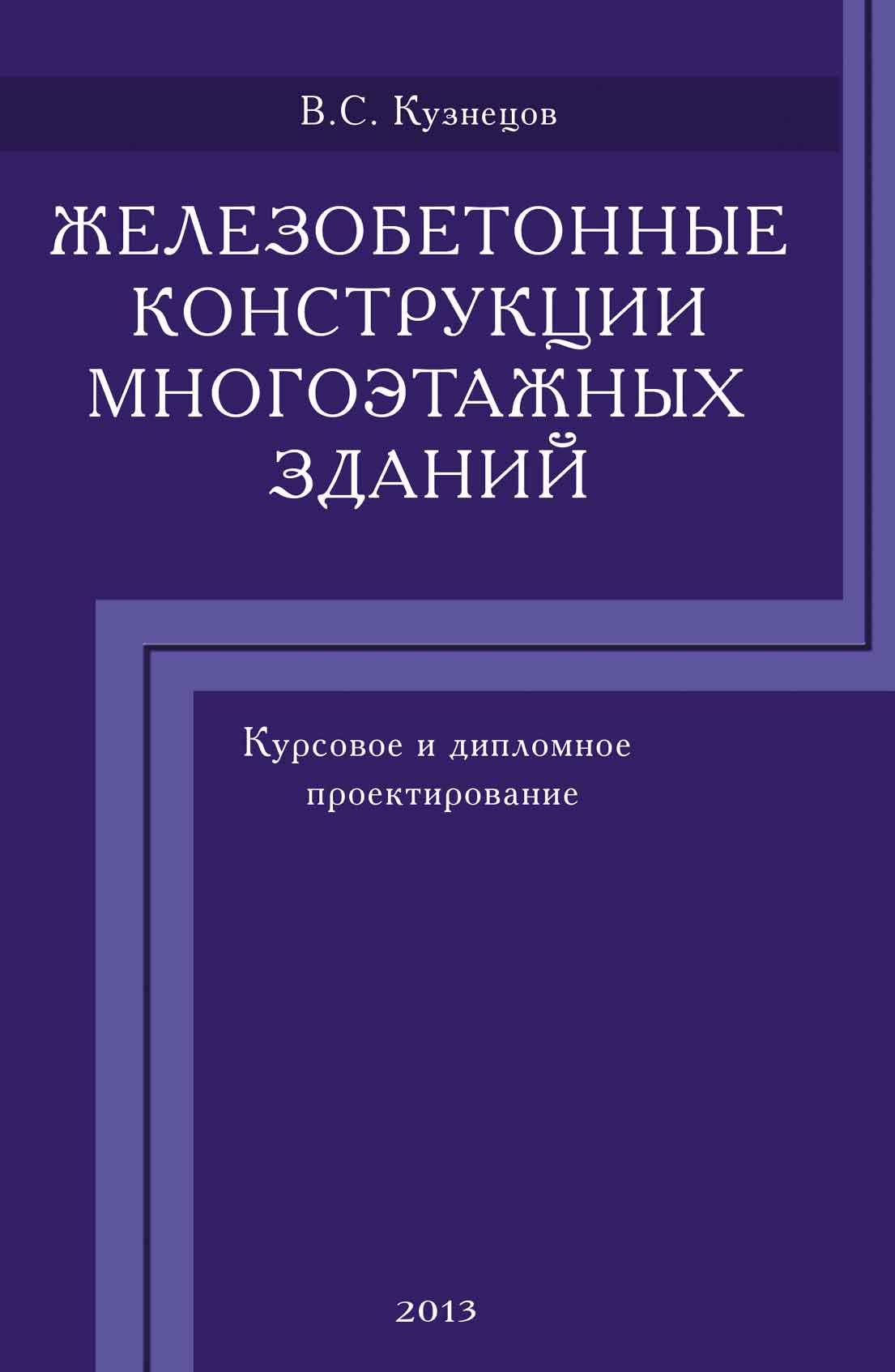 Обложка книги «Железобетонные конструкции многоэтажных зданий. Курсовое и дипломное проектирование»