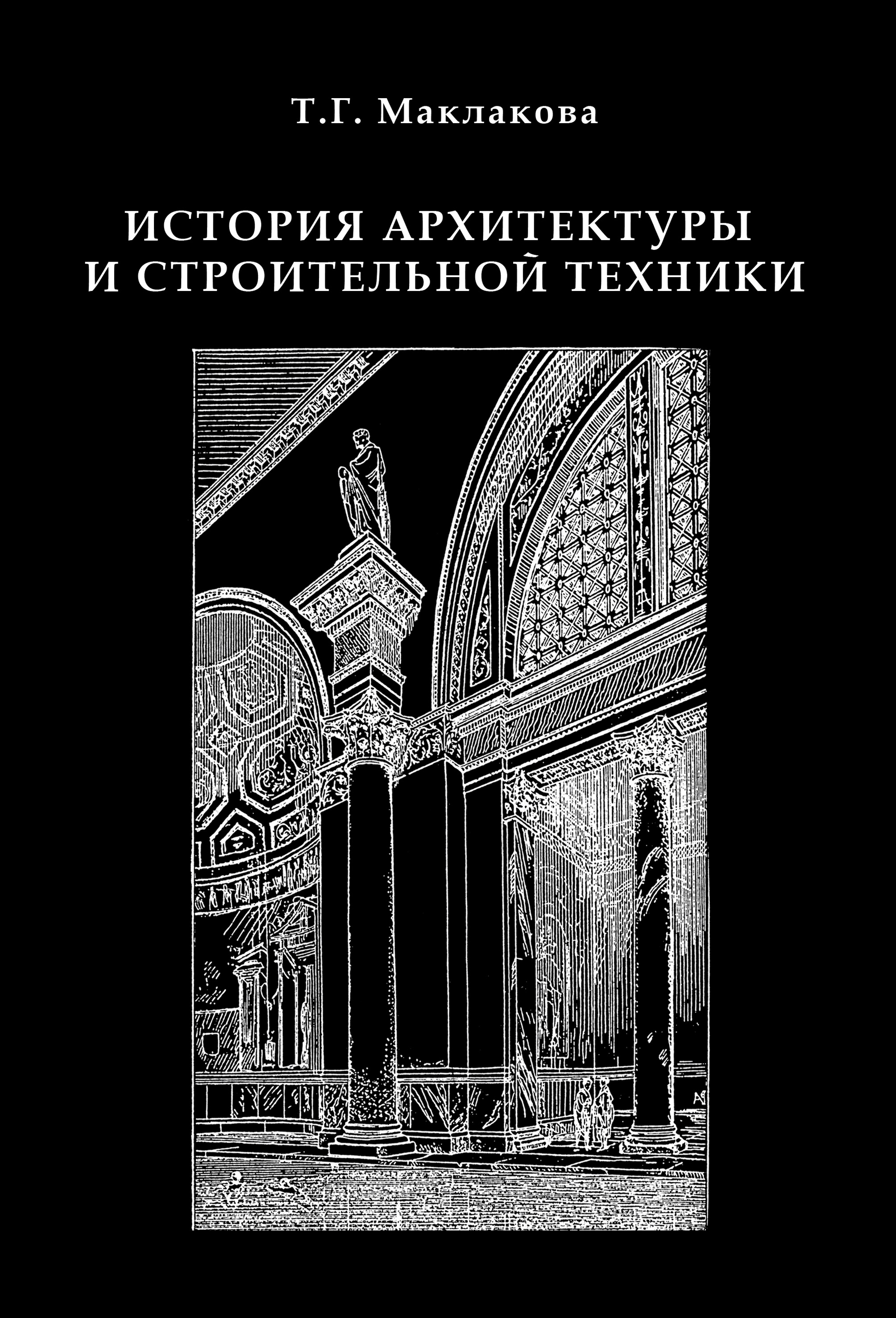 Обложка книги «История архитектуры и строительной техники. Часть 1. Зодчество доиндустриальной эпохи»