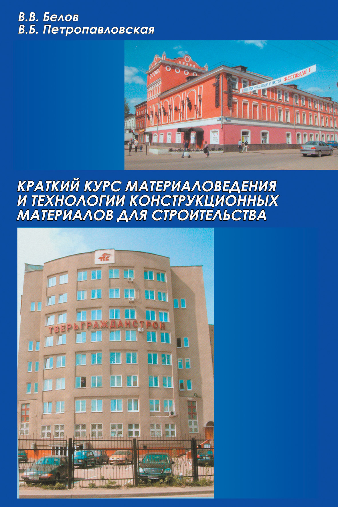 Обложка книги «Краткий курс материаловедения и технологии конструкционных материалов для строительства»