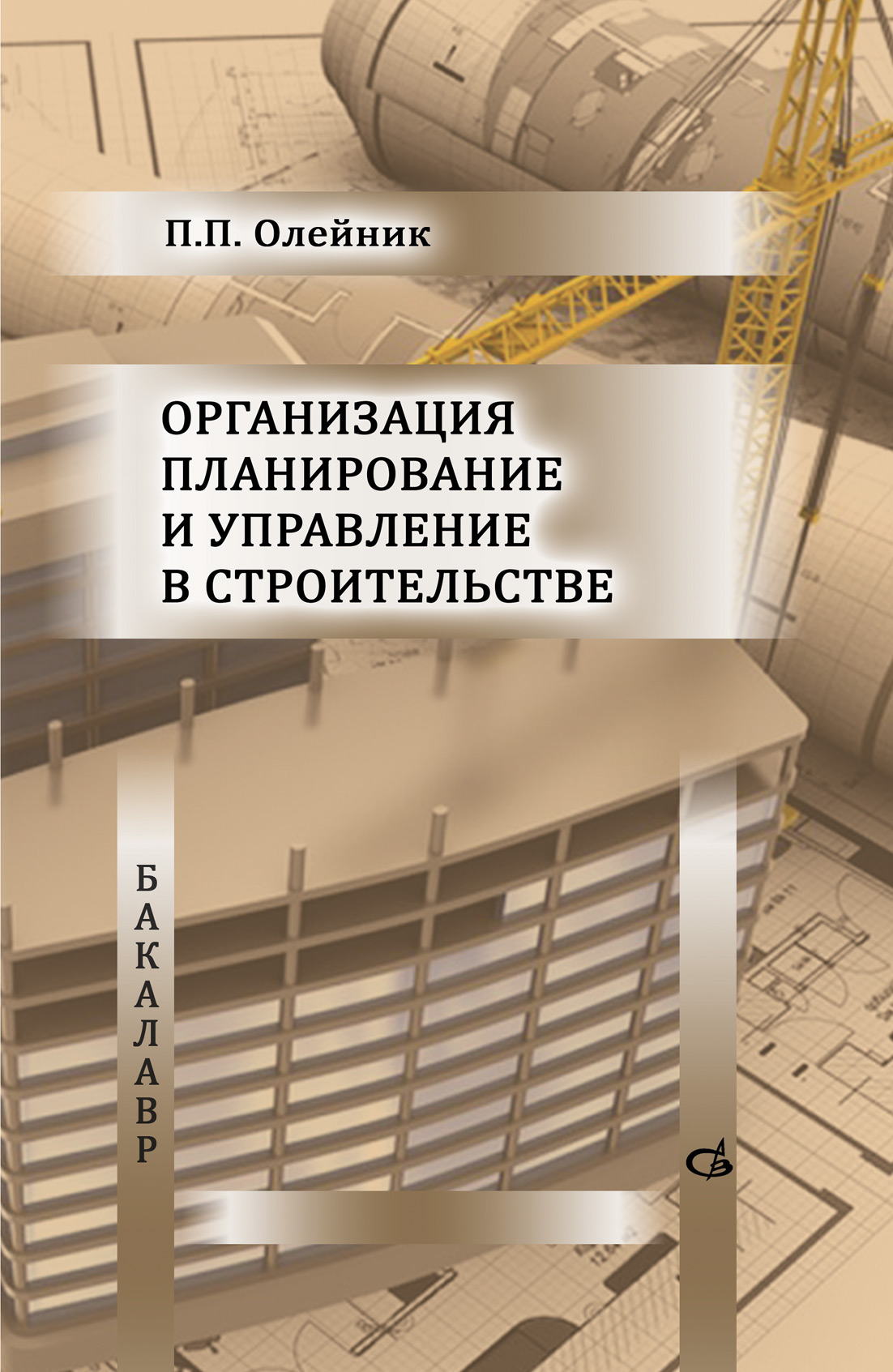 Обложка книги «Организация планирование и управление в строительстве»