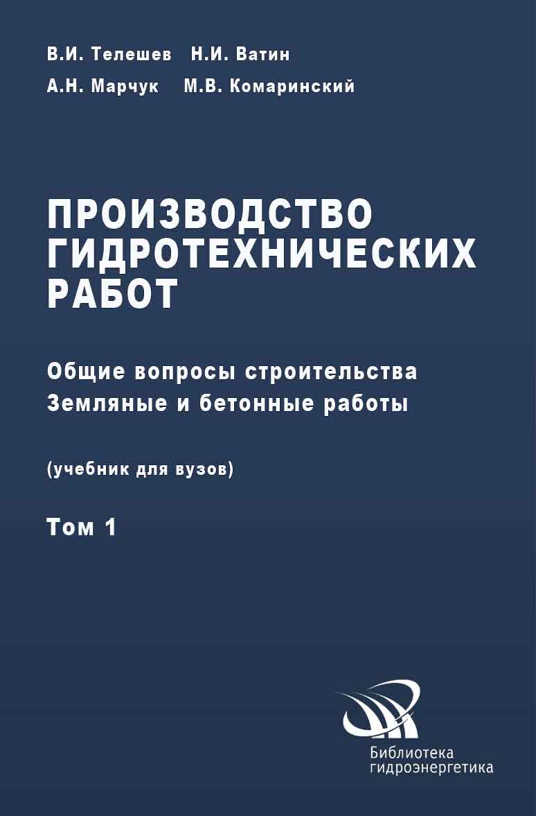 Обложка книги «Производство гидротехнических работ. Часть 1. Общие вопросы строительства. Земляные и бетонные работы»