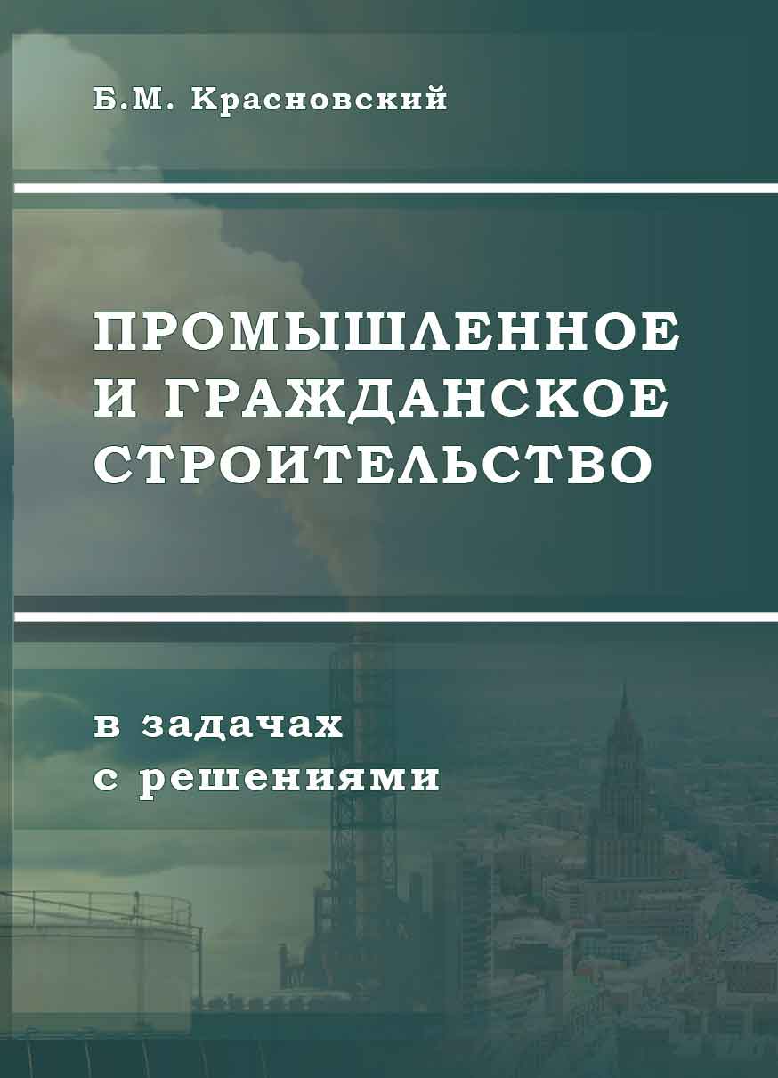 Обложка книги «Промышленное и гражданское строительство в задачах с решениями»