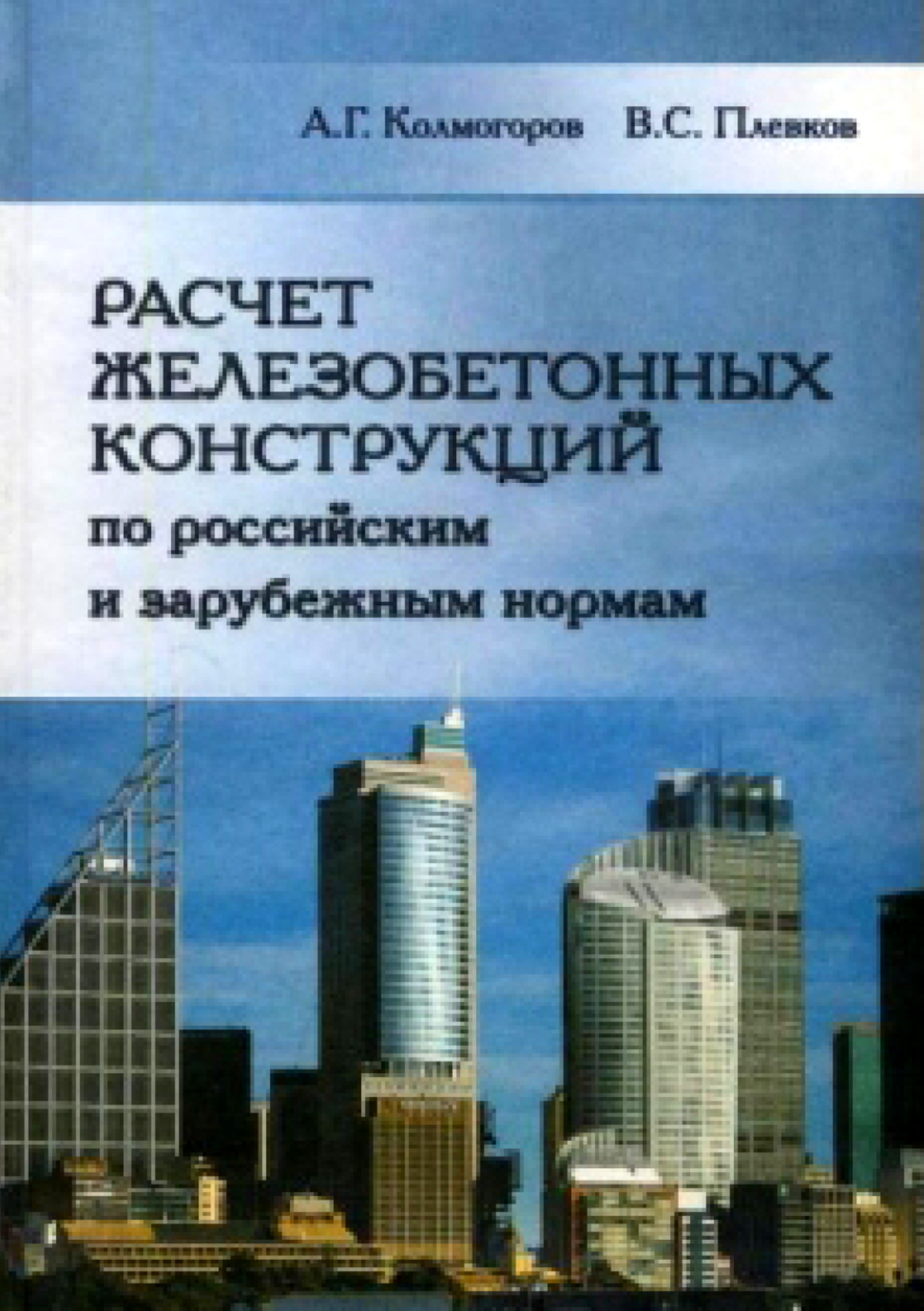 Обложка книги «Расчет железобетонных конструкций по российским и зарубежным нормам»