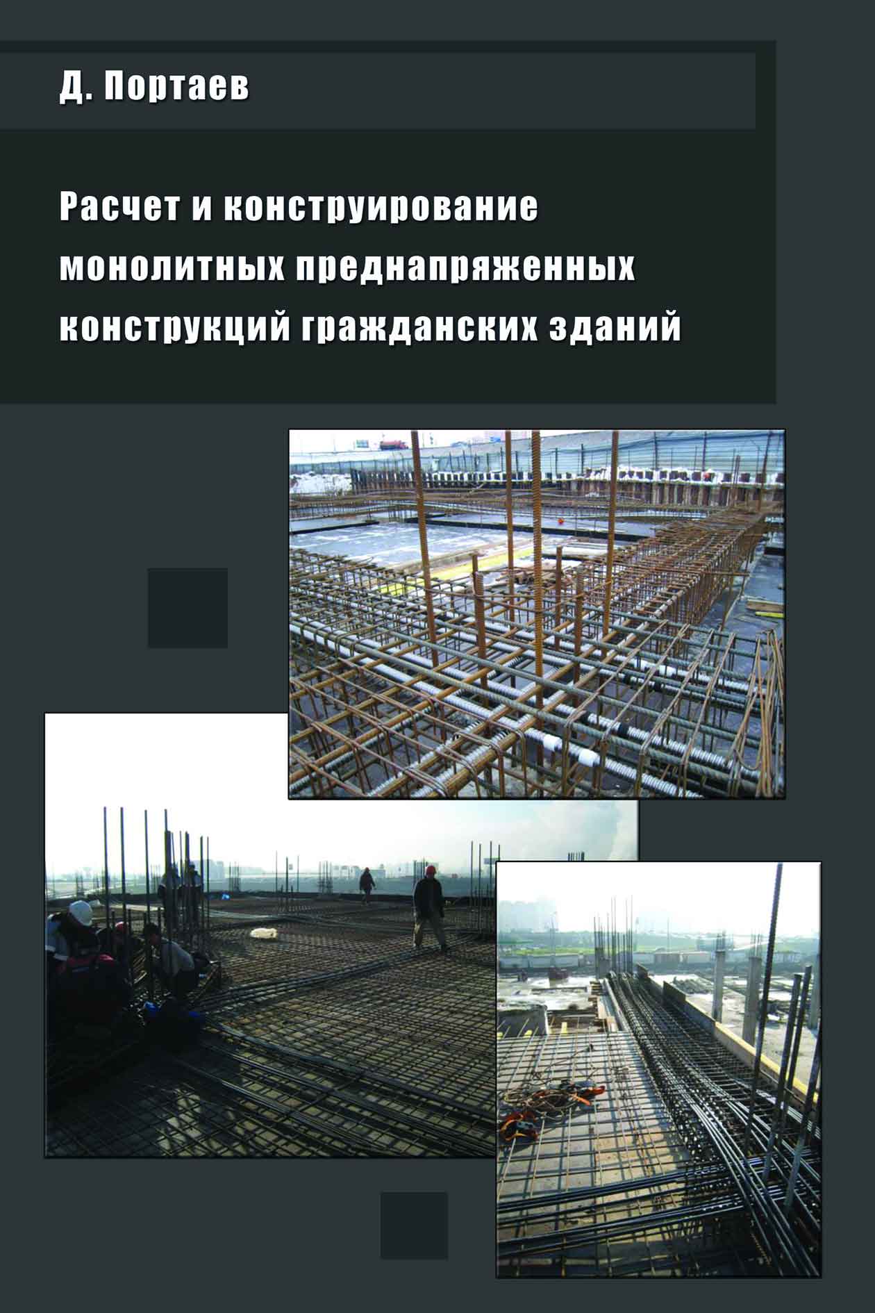 Обложка книги «Расчет и конструирование монолитных преднапряженных конструкций гражданских зданий»