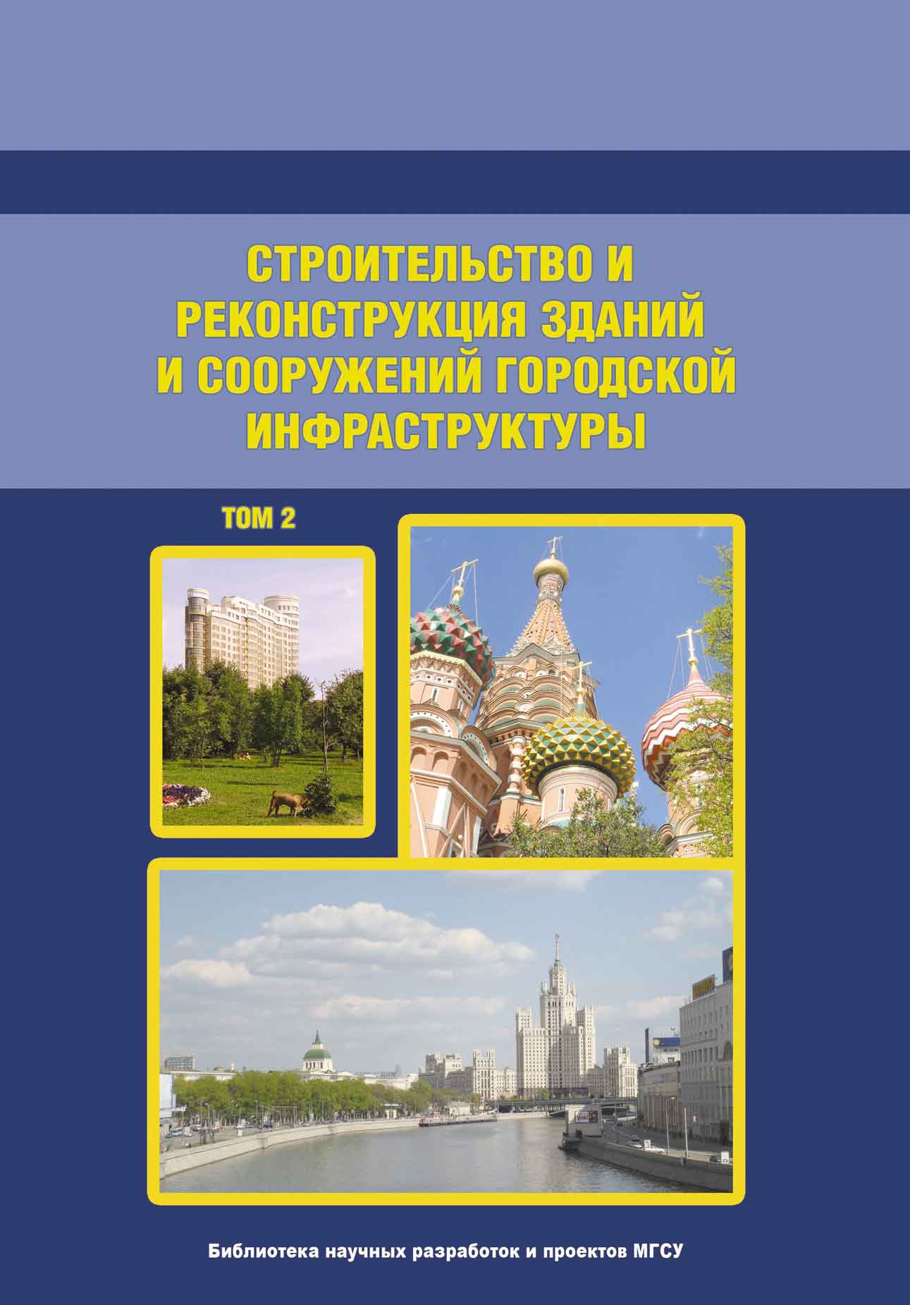 Обложка книги «Строительство и реконструкция зданий и сооружений городской инфраструктуры. Том 2»
