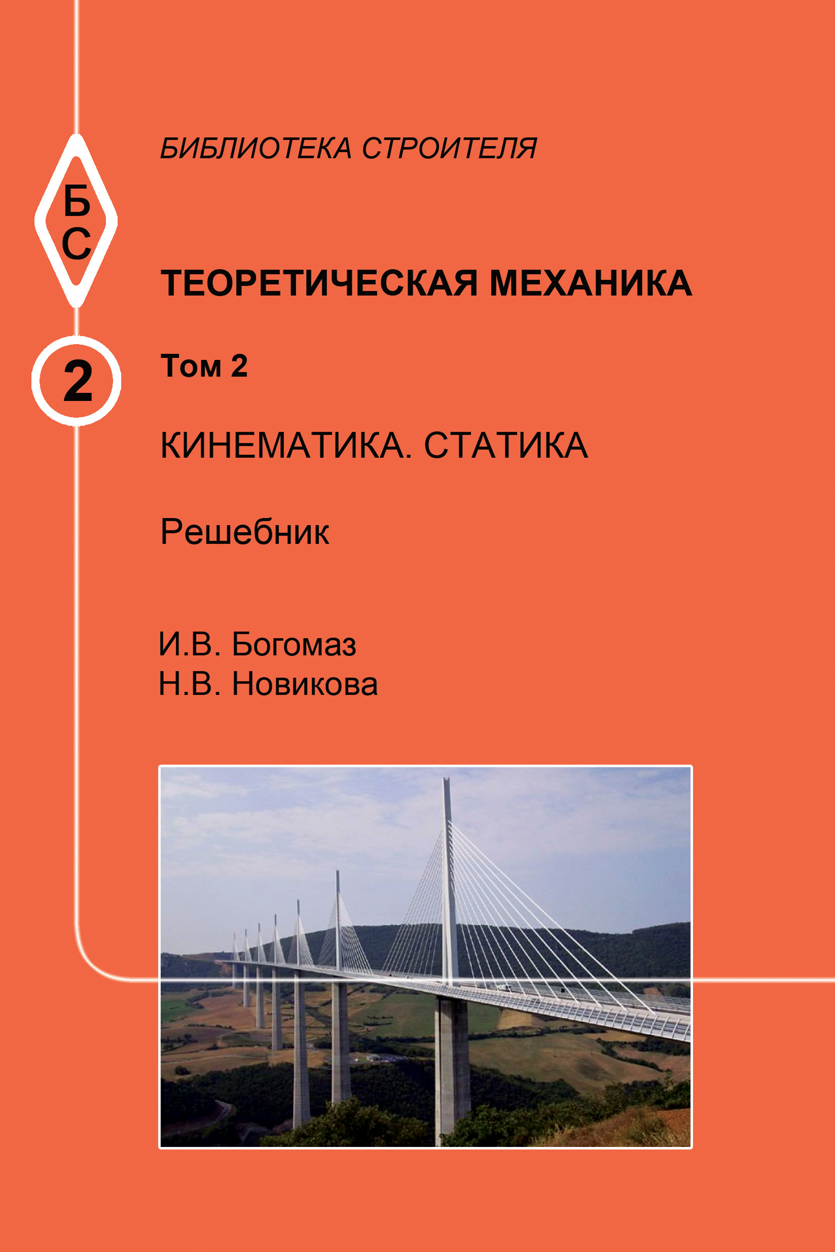 Обложка книги «Теоретическая механика. Том 2. Кинематика. Статика. Решебник»