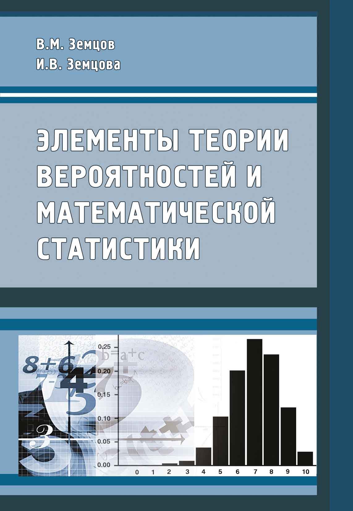 Обложка книги «Элементы теории вероятностей и математической статистики»
