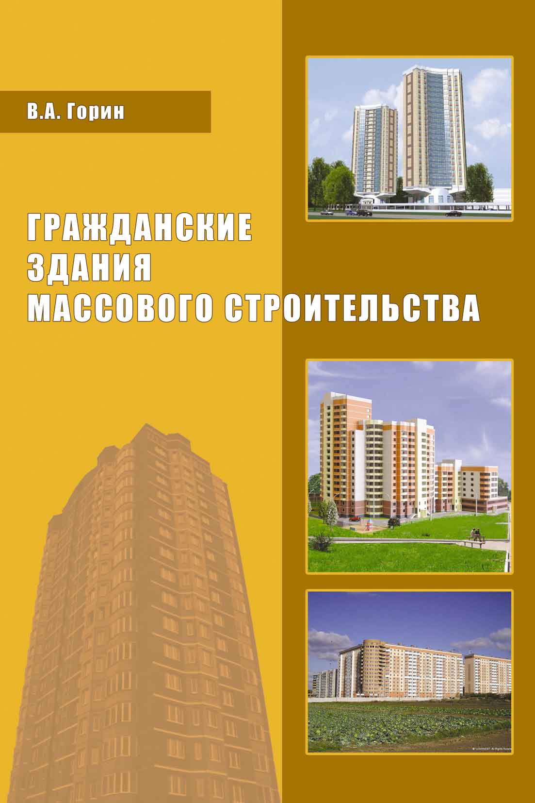 Обложка книги «Гражданские здания массового строительства»