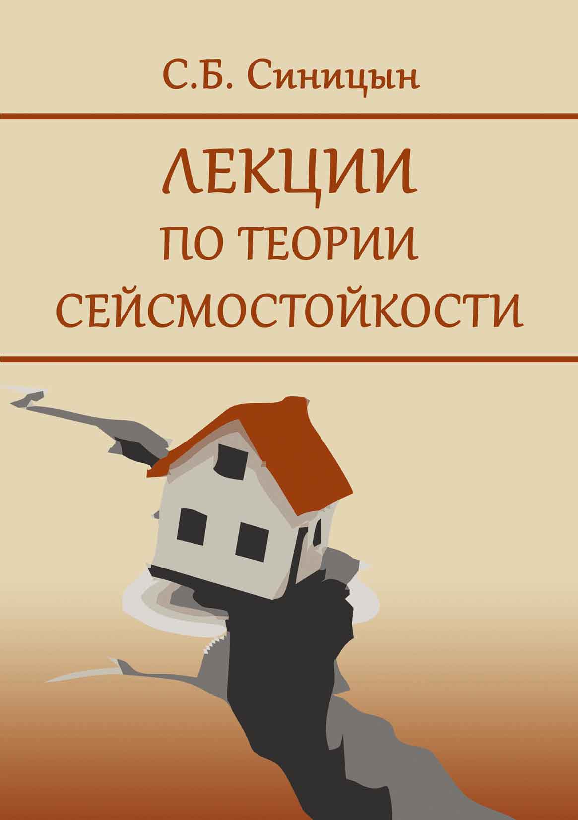 Обложка книги «Лекции по теории сейсмостойкости»