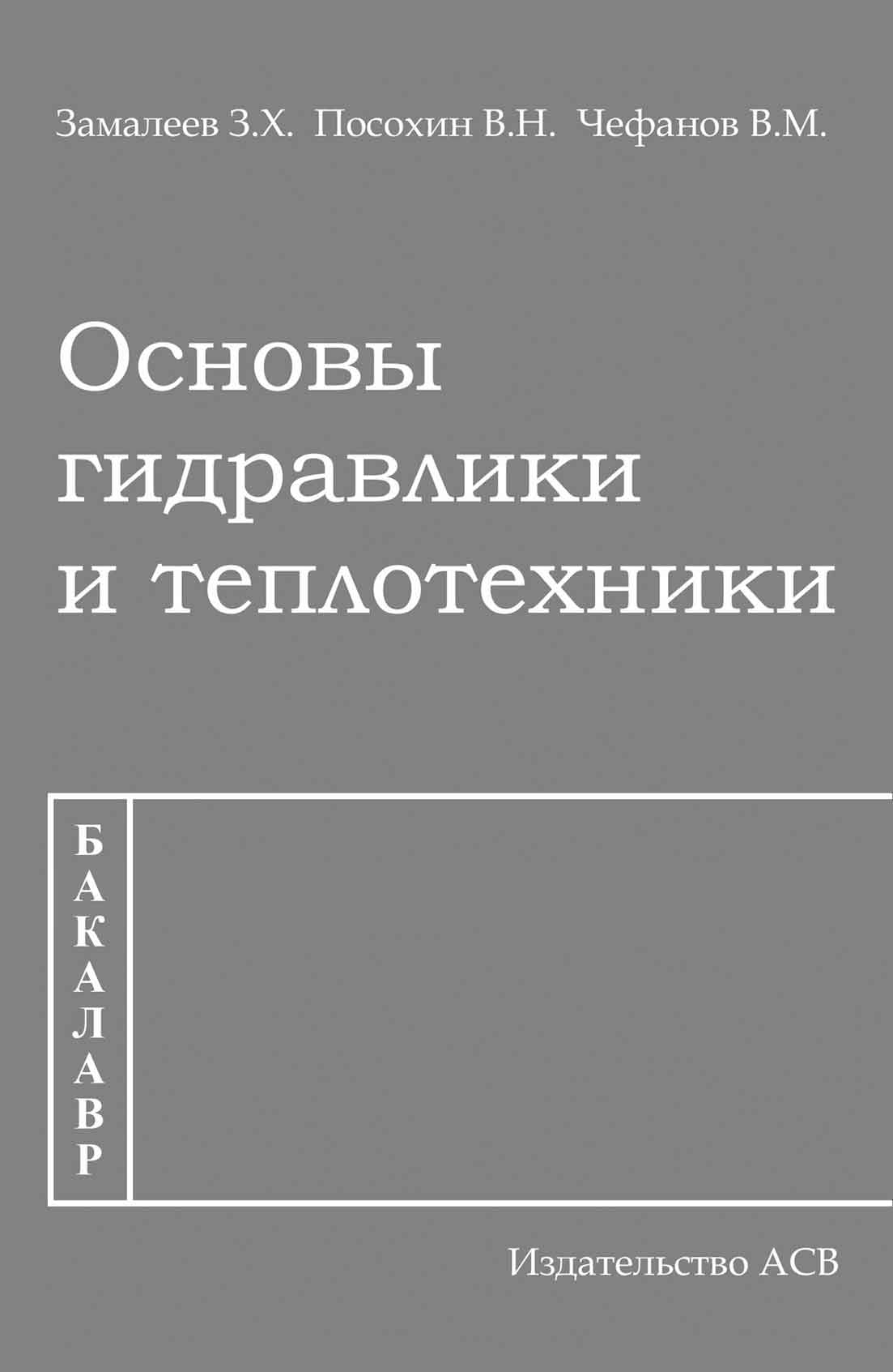 Обложка книги «Основы гидравлики и теплотехники»