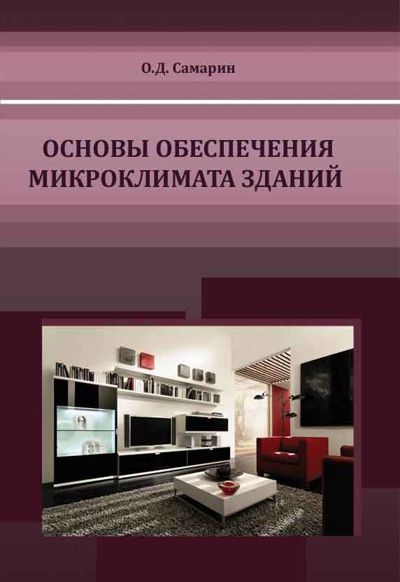 Обложка книги «Основы обеспечения микроклимата зданий»