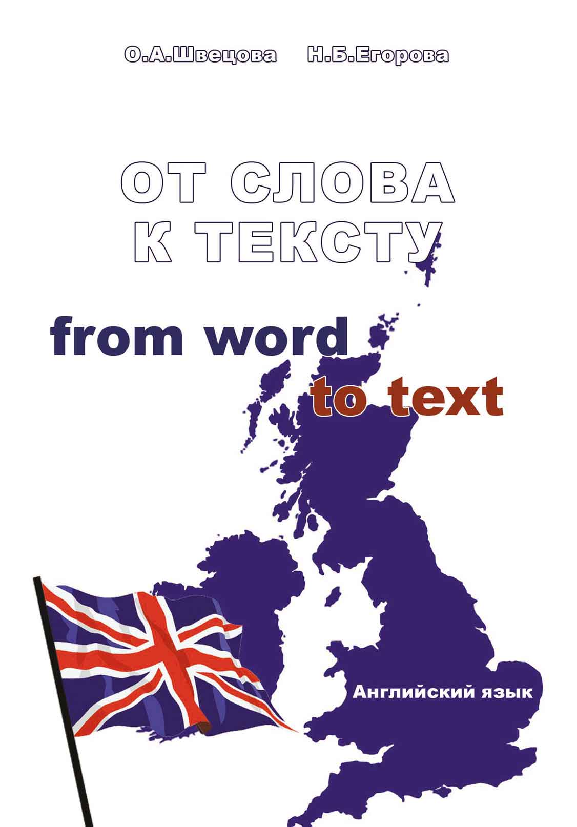 Обложка книги «От слова к тексту. Английский язык. Учебное пособие»