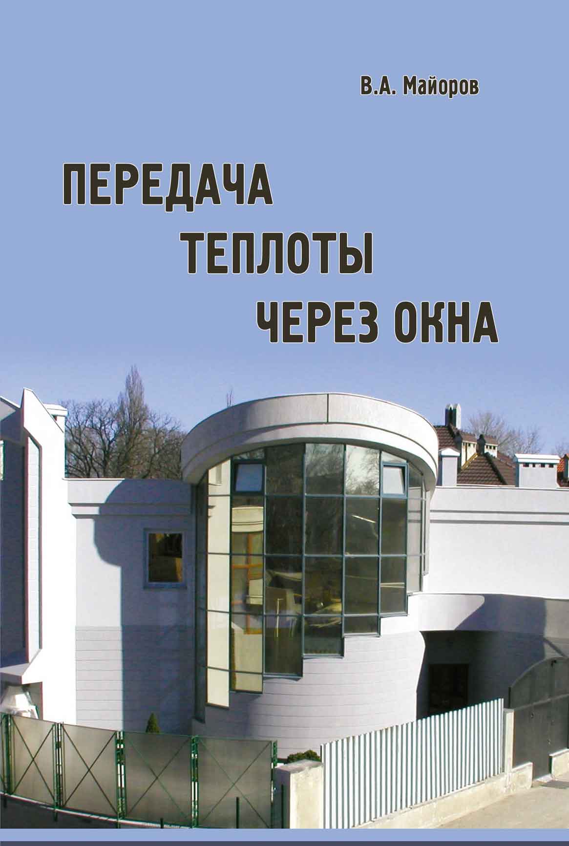 Обложка книги «Передача теплоты через окна»