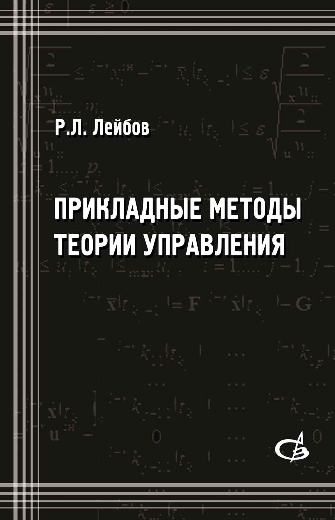 Обложка книги «Прикладные методы теории управления»