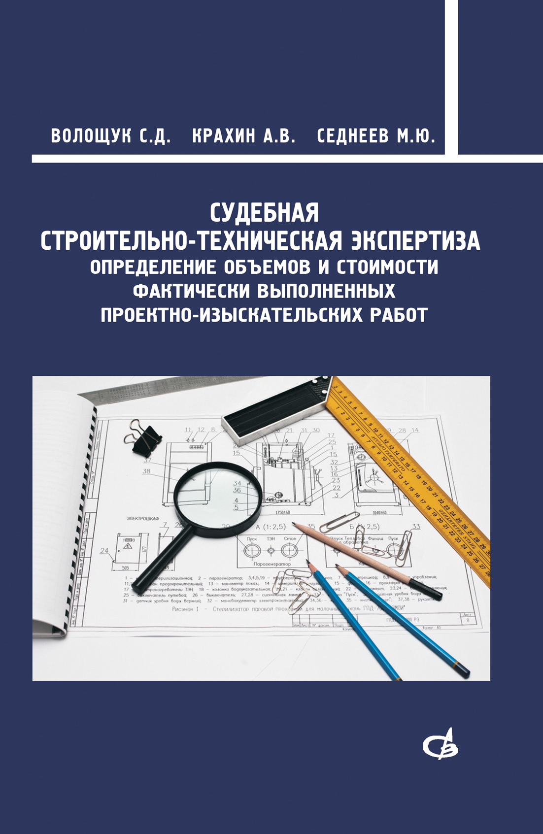 Обложка книги «Судебная строительно-техническая экспертиза»