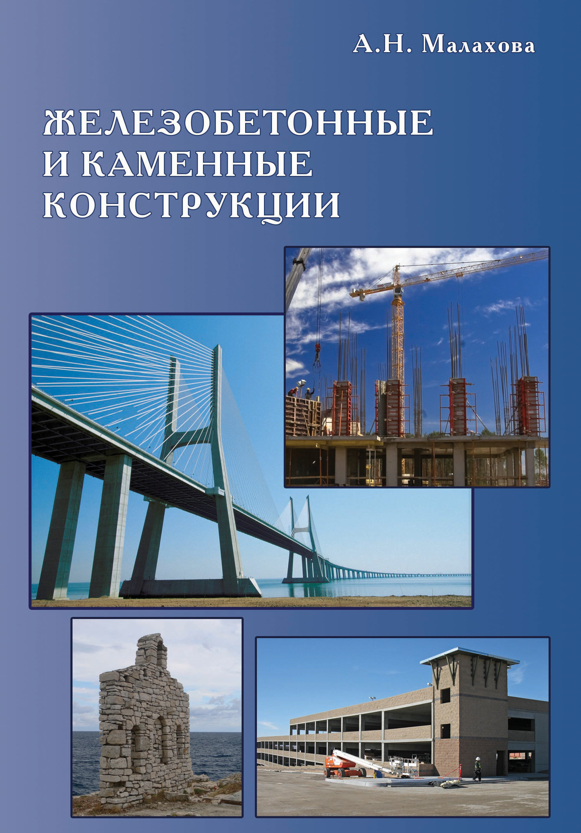 Обложка книги «Железобетонные и каменные конструкции»