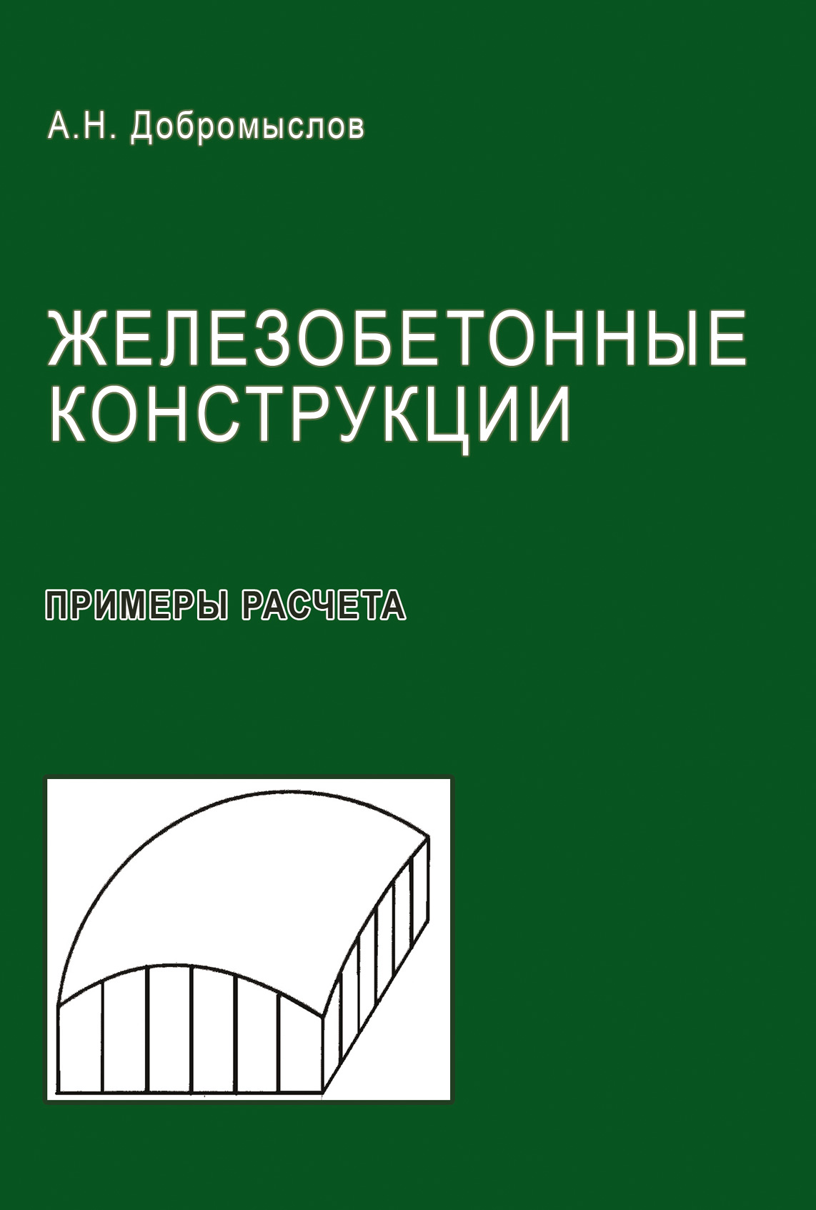 Обложка книги «Железобетонные конструкции. Примеры расчета»