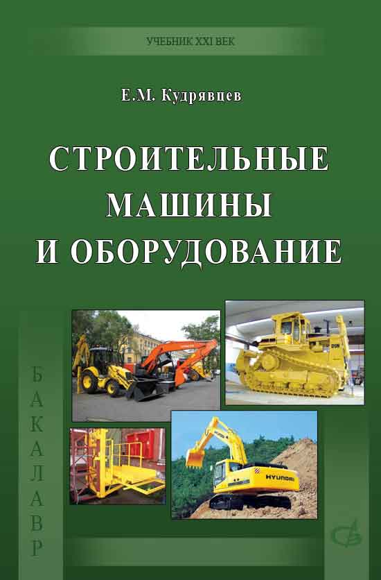 Обложка книги «Строительные машины и оборудование (с примерами расчетов, включая и на компьютере)»