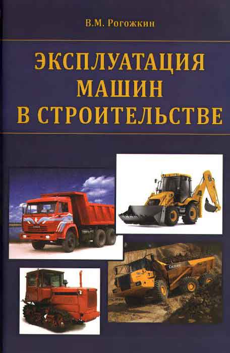 Обложка книги «Эксплуатация машин в строительстве»