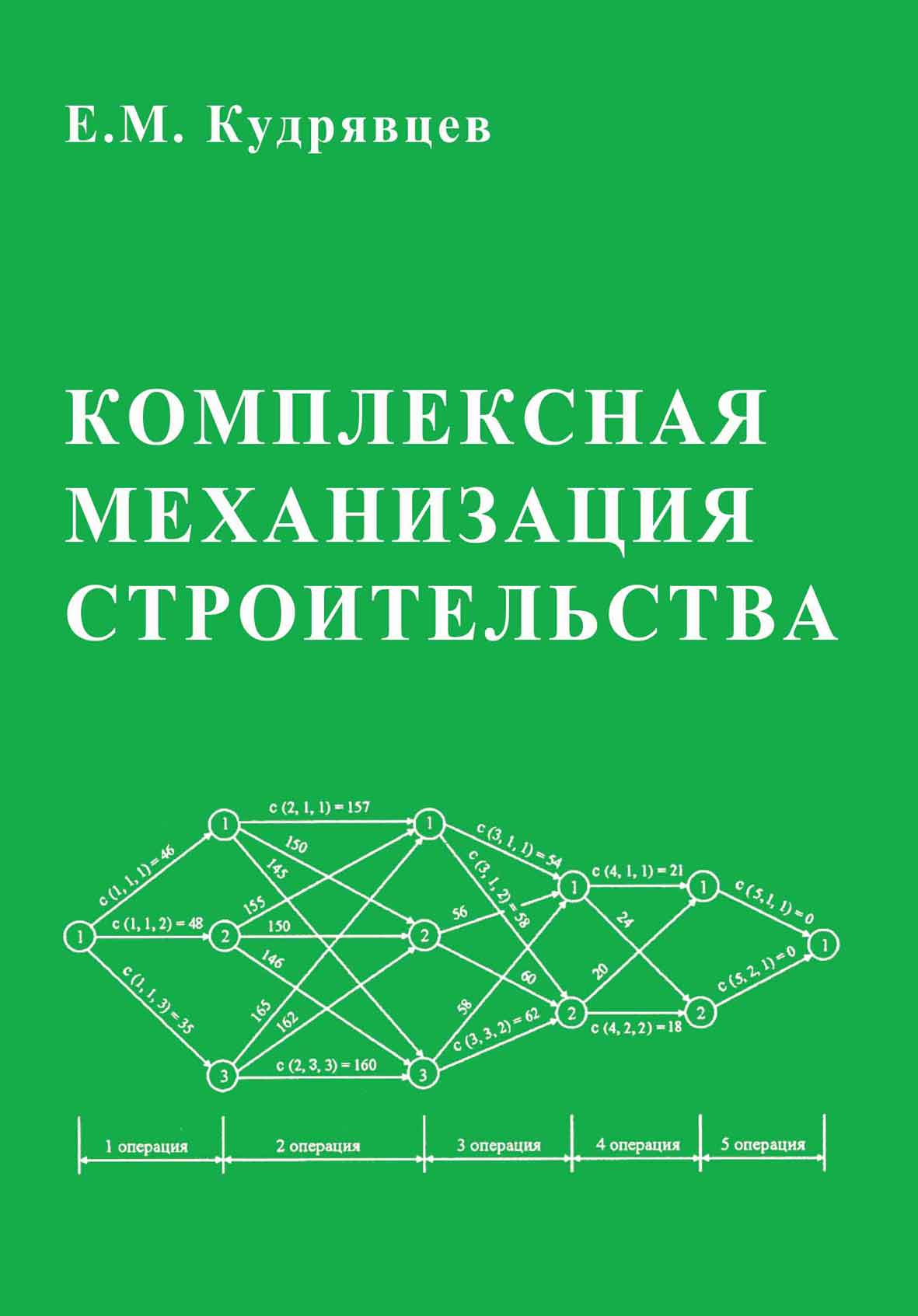 Обложка книги «Комплексная механизация строительства»