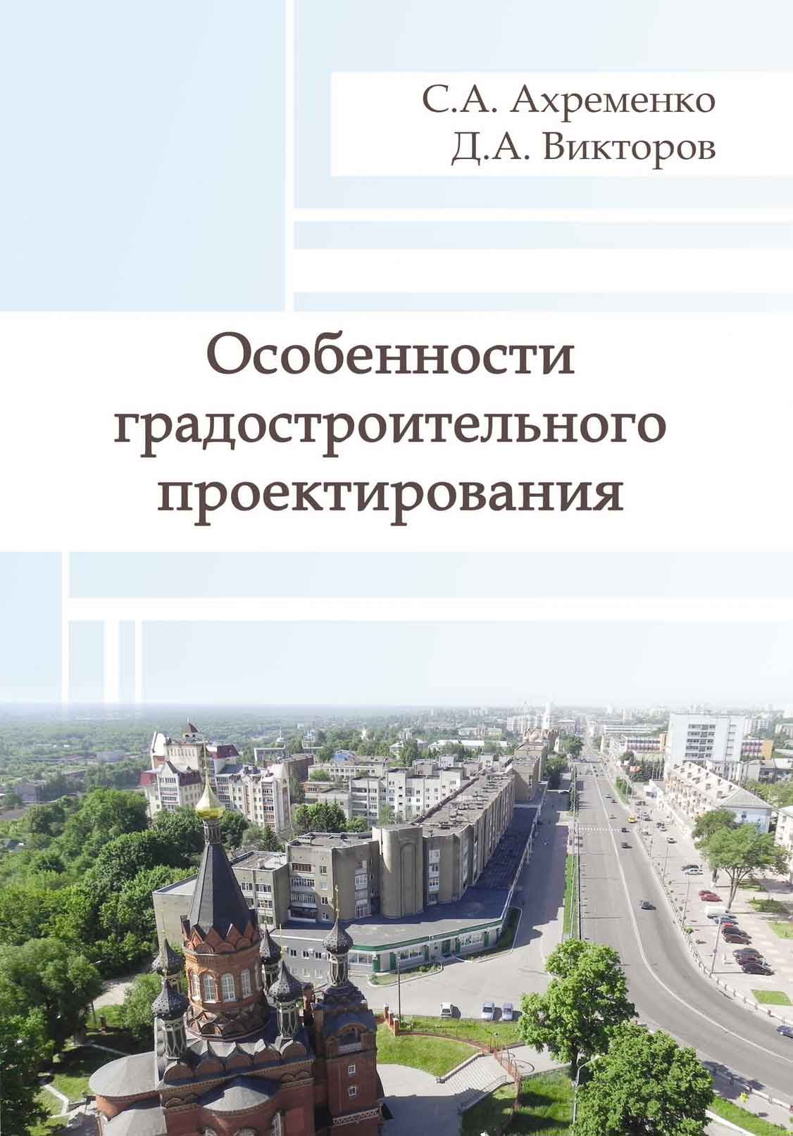 Обложка книги «Особенности градостроительного проектирования»
