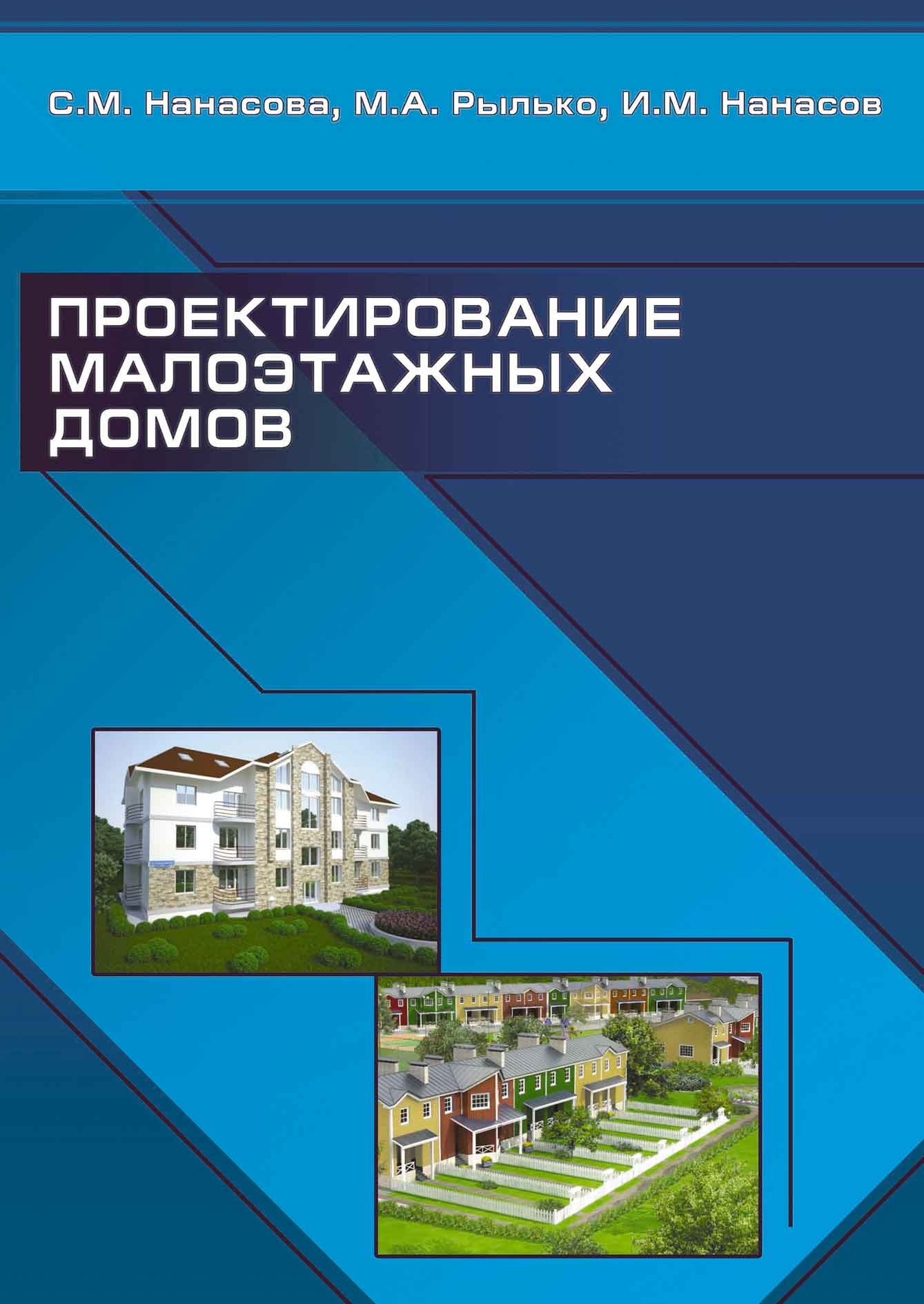 Обложка книги «Проектирование малоэтажных домов»